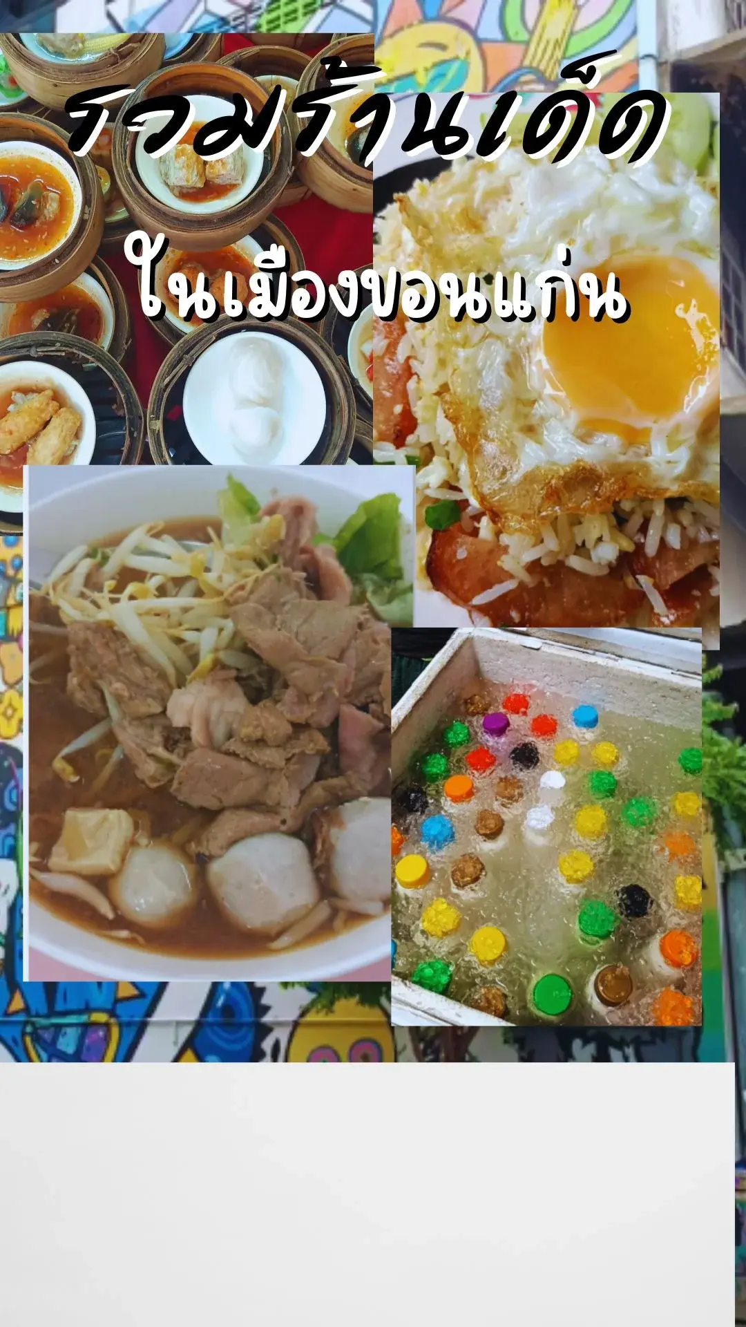 รวมร้านเด็ดในเมืองขอนแก่น ที่ห้ามพลาด