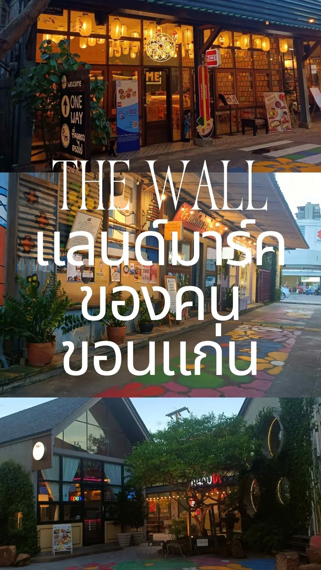 The Wall Khonkaen แลนด์มาร์คขอนแก่น ถ่ายรูปสุดชิค ฟรี