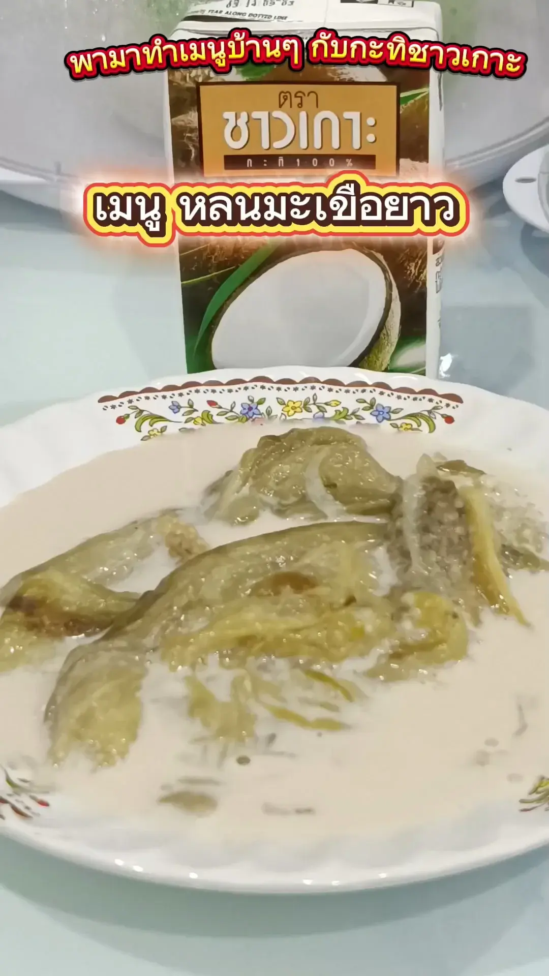 แจกสูตรหลนมะเขือยาว เมนูหากินยาก อร่อยง่าย ดูคลิปจบทำตามได้เลย
