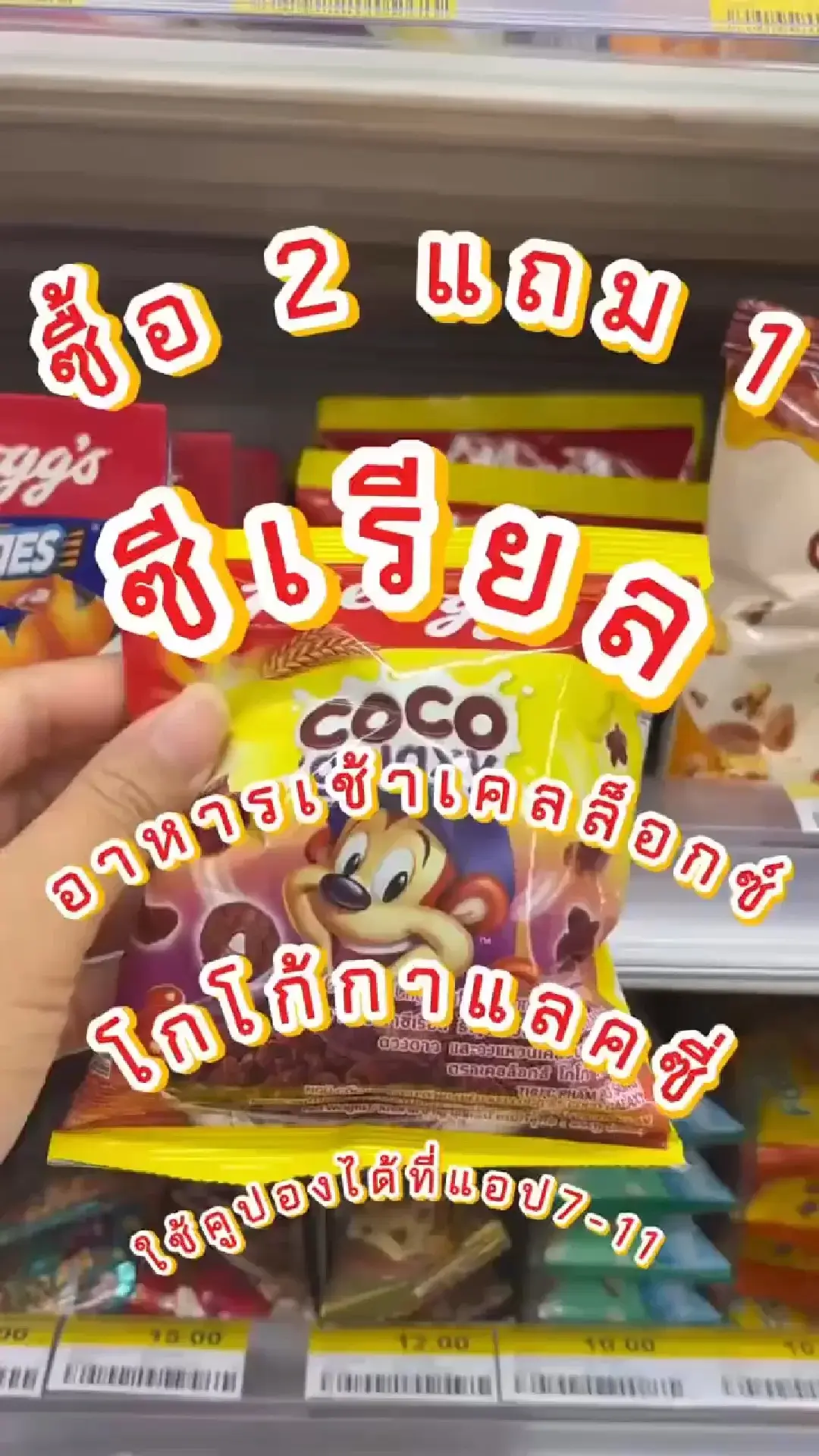 ใช้คูปอง ซื้อซีเรียล 2 แถม 1 อาหารเช้าซีเรียล เคลล็อกส์ โกโก้ กาแลคซี่