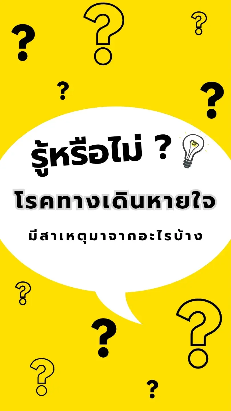 รู้หรือไม่! โรคทางเดินหายใจ มีสาเหตุมาจากอะไรบ้าง ?