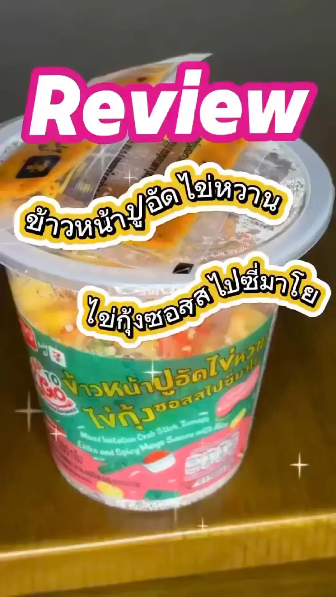 รีวิวข้าวหน้าไข่หวานไข่กุ้งซอสสไปซี่มาโย หาซื้อได้ที่ 7-11