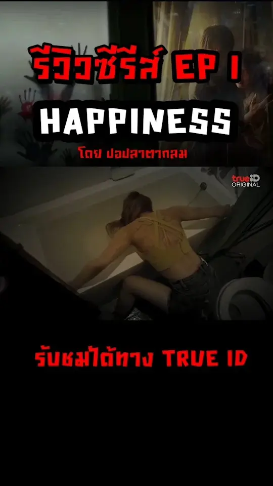 รีวิวซีรีส์ Happiness EP 1 คดีพิกล คนประหลาด