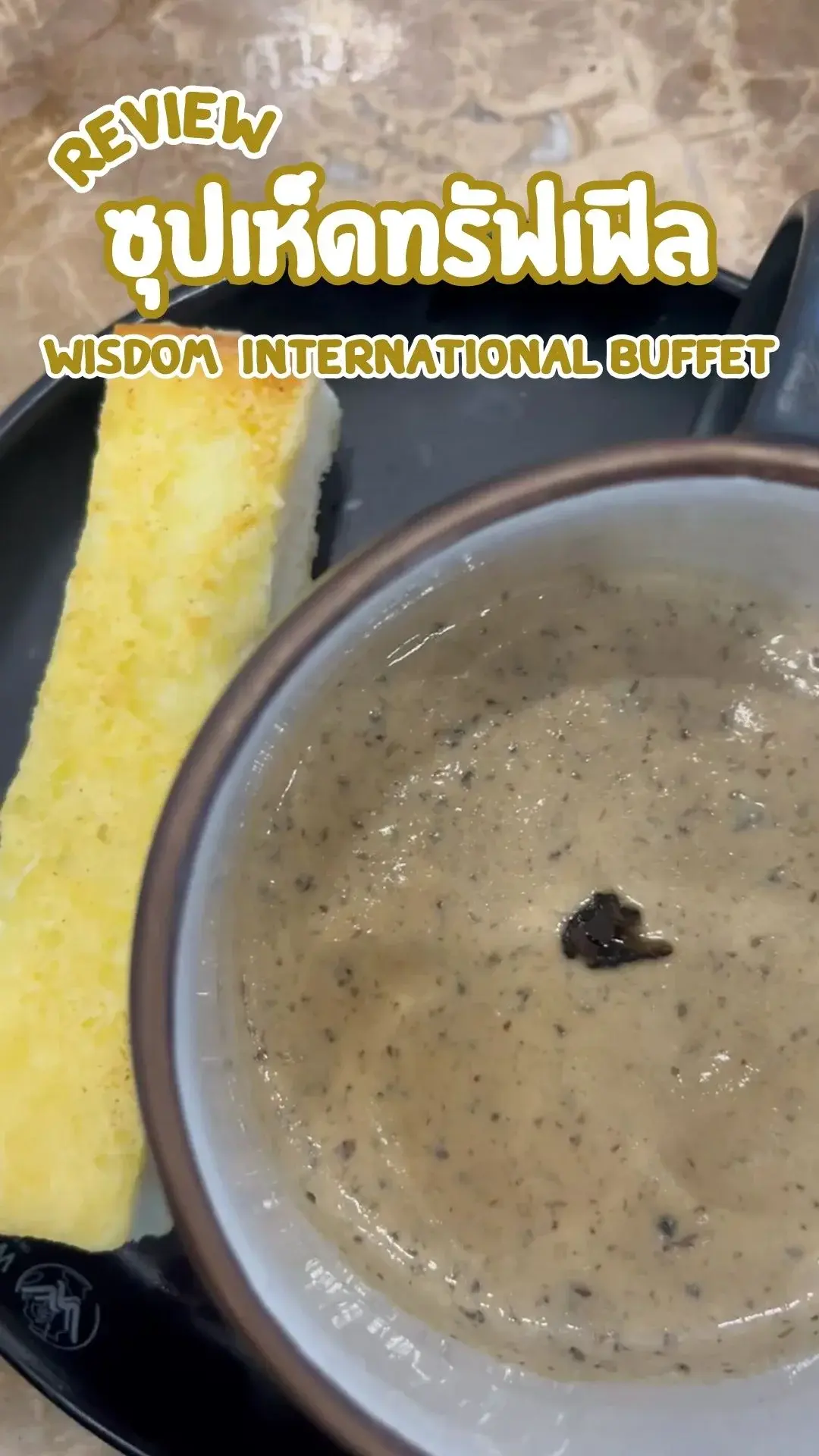 รีวิว ซุปเห็ดทรัฟเฟิล Wisdom International Buffet เมนูสุดอร่อย