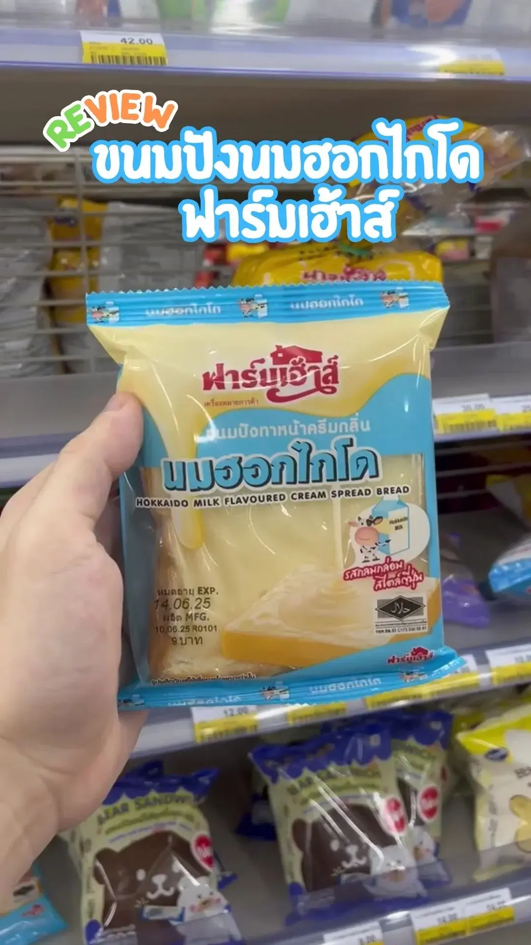 รีวิว ขนมปังนมฮอกไกโด ฟาร์มเฮ้าส์ อร่อย คุ้ม หาซื้อได้ในเซเว่น