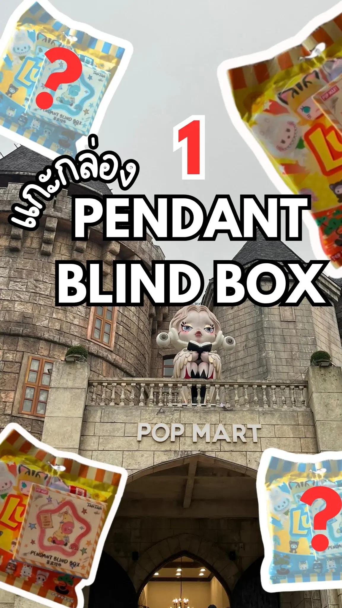แกะกล่องสุ่มพวงกุญแจ pendant blid box สุดคิ้ววว