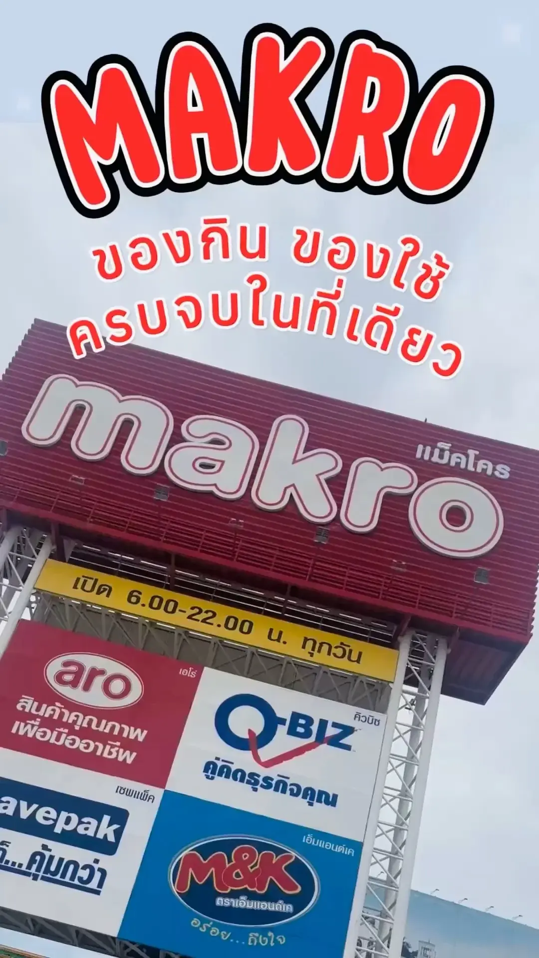 ชอปปิ้งที่แม็คโคร ครบจบที่เดียว ของกินของใช้ราคาสุดคุ้ม ซื้อที่ Makro PRO ส่งฟรี