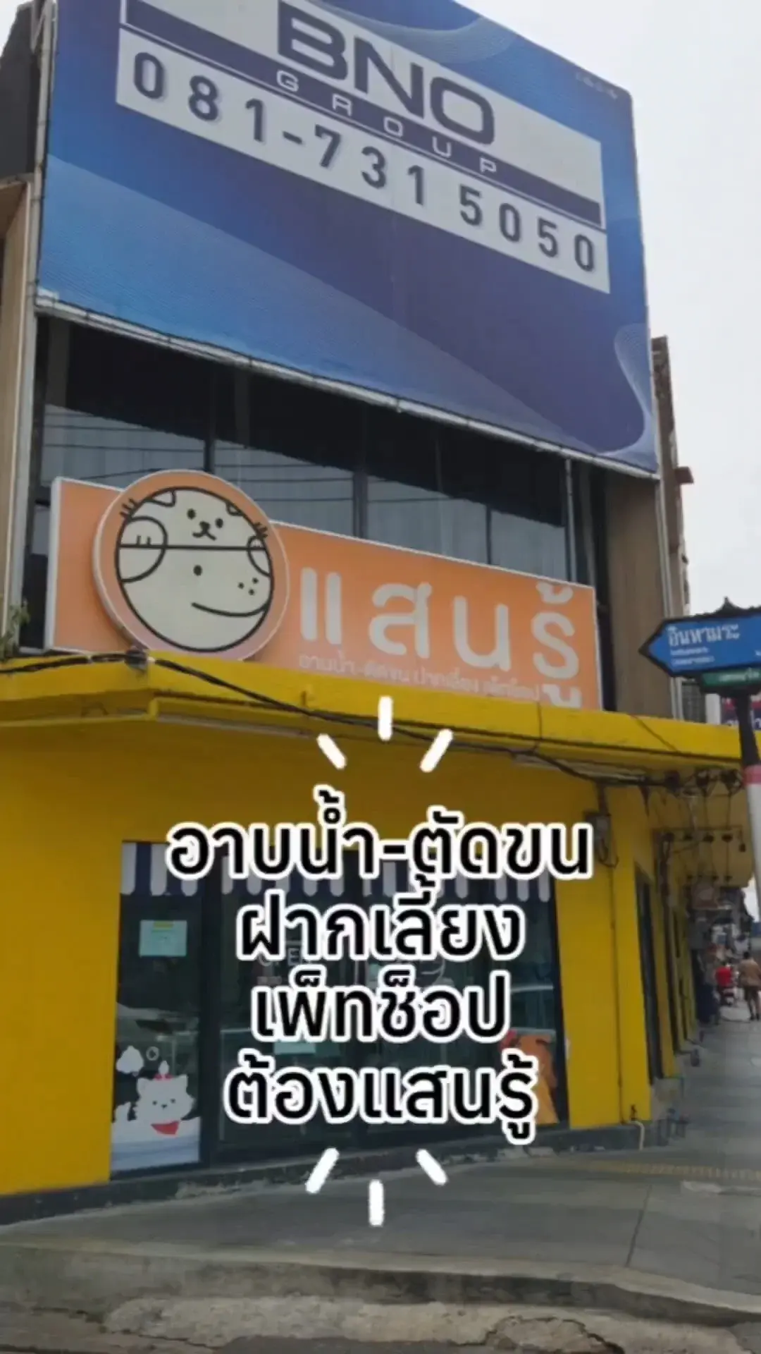พาไปร้านอาบน้ำ-ตัดขน ฝากเลี้ยง เพ็ทช็อป ต้องที่ร้านแสนรู้