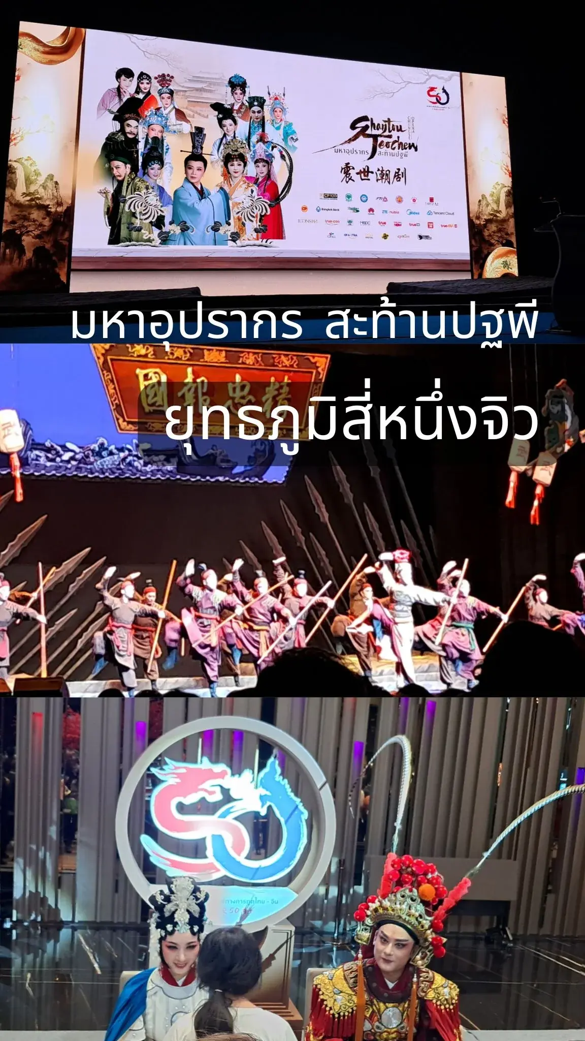 พิธีเปิดงานมหาอุปรากร สะท้านปฐพี งิ้วแต้จิ๋ว รับชมยุทธภูมิสี่หนึ่งจิว