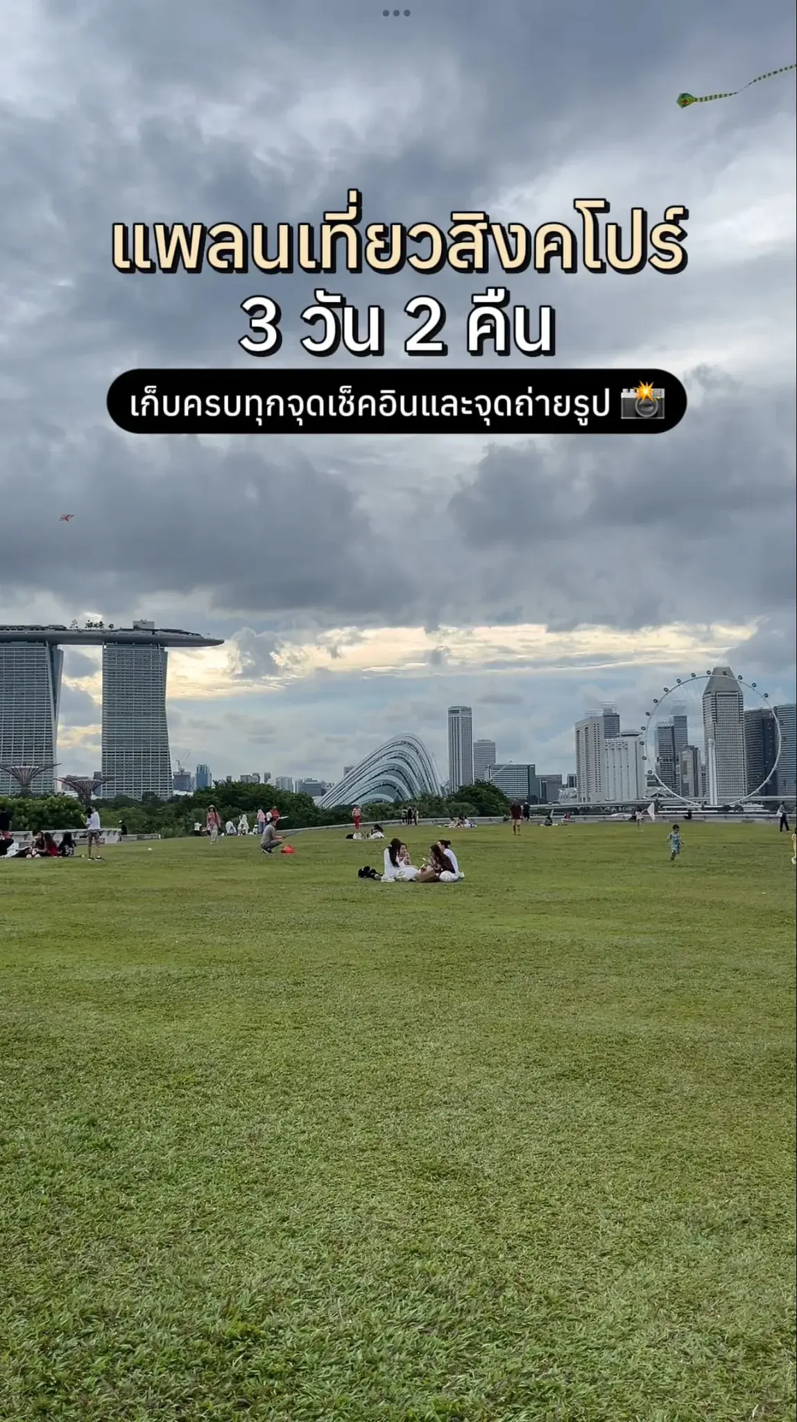 แพลนเที่ยวสิงคโปร์ 3 วัน 2 คืน ด้วยตัวเอง 2025