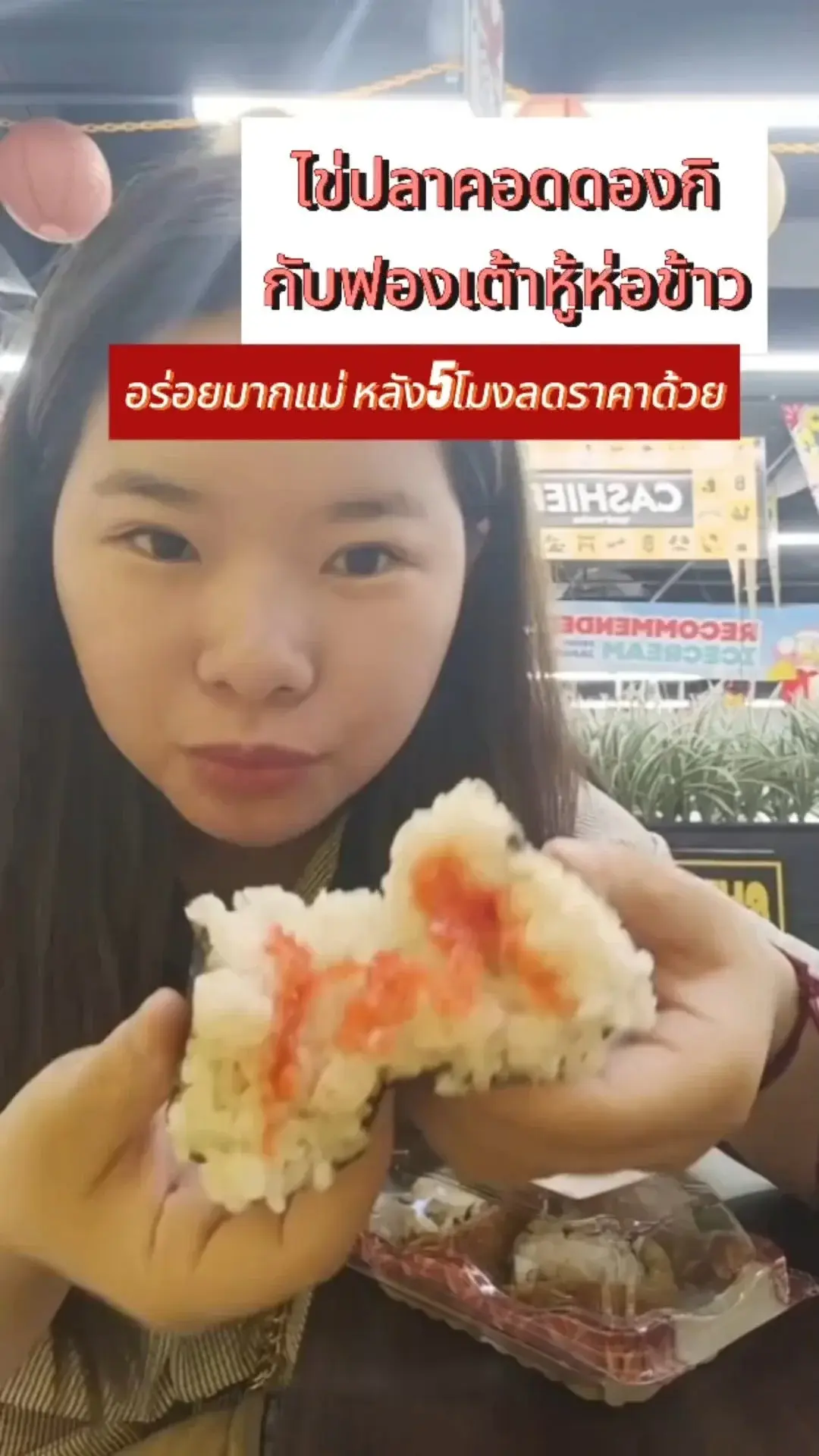 พาชิม ข้าวปั้นไข่ปลาคอด ของดีดองกิที่ลดหลัง5โมง อร่อยไปลองกันด้วยนะ