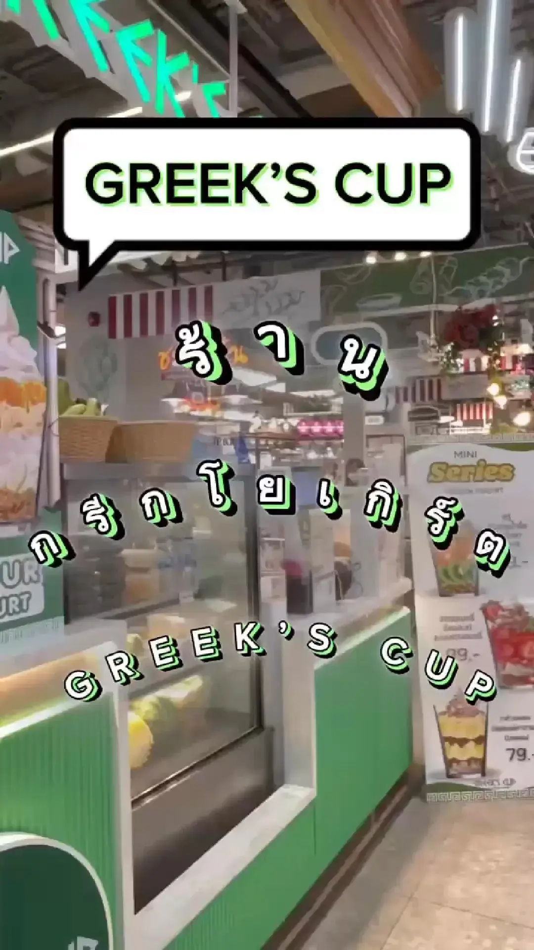 Greeks’cup ร้านกรีกโยเกิร์ตที่ห้ามพลาด เครื่องแน่นจัดเต็ม ต้องลอง