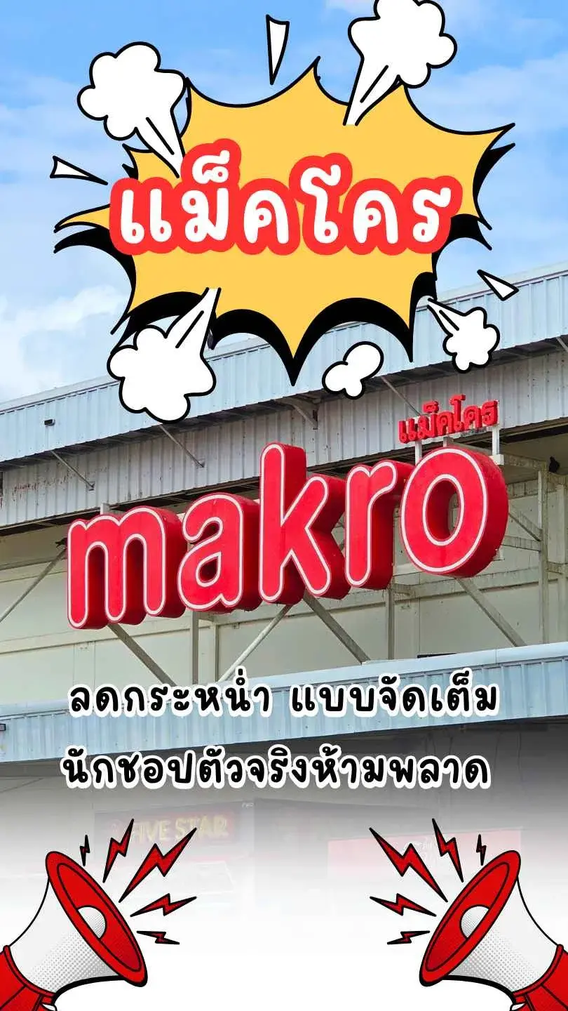 พาไปชอปสุดคุ้มที่ Makro ลดกระหน่ำ จัดเต็มทุกไอเทม นักชอปตัวจริงห้ามพลาด!