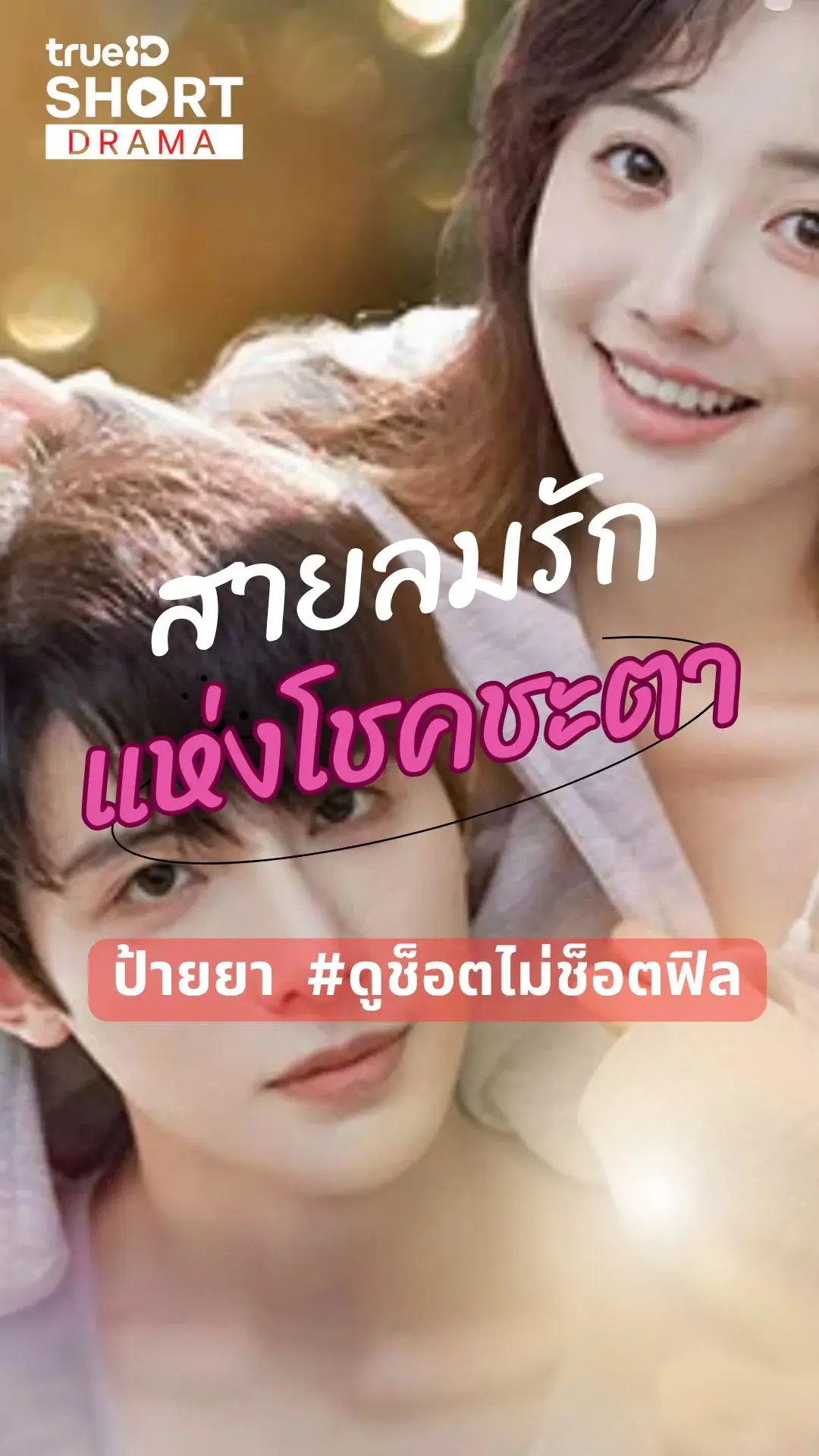 Re-action ซีรีส์สายลมรักแห่งโชคชะตา ความพันธ์ของทั้งคู่จะพัฒนาอย่าความสนุก