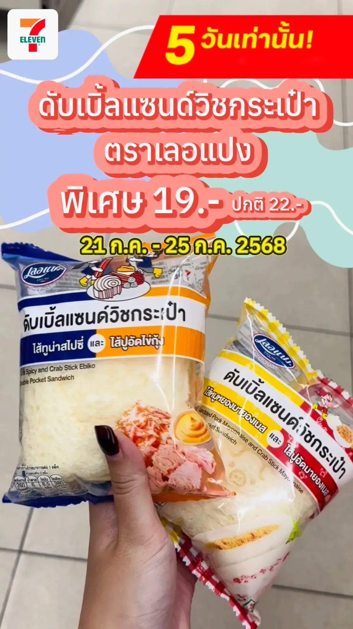 ลดแรง7วัน ดับเบิ้ลแซนด์วิชกระเป๋า ตราเลอแปง พิเศษ 19 บาท ปกติ 22 บาท ที่เซเว่น