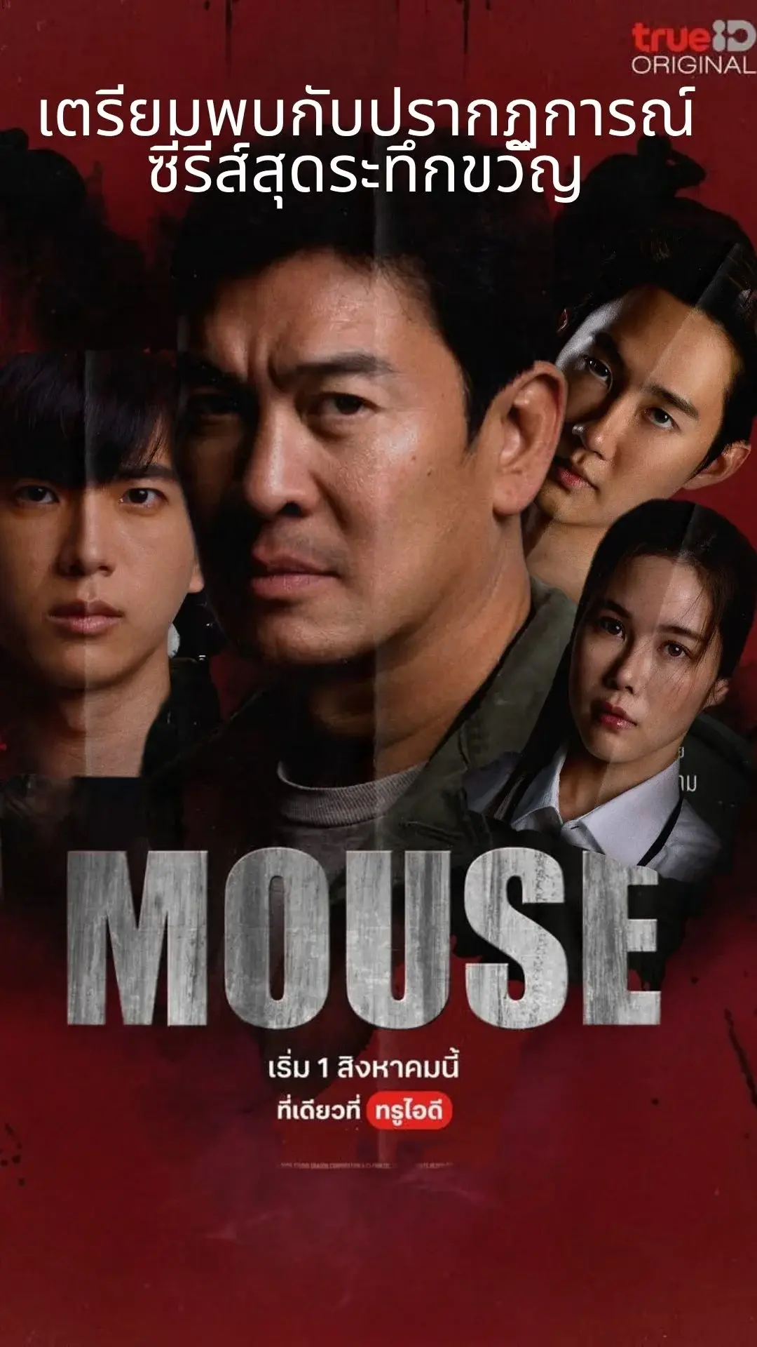 ชวนรีแอคชั่น Teaser ซีรีส์สืบสวนสุดระทึกขวัญ Mouse พบกัน 1 สิงหาคมนี้