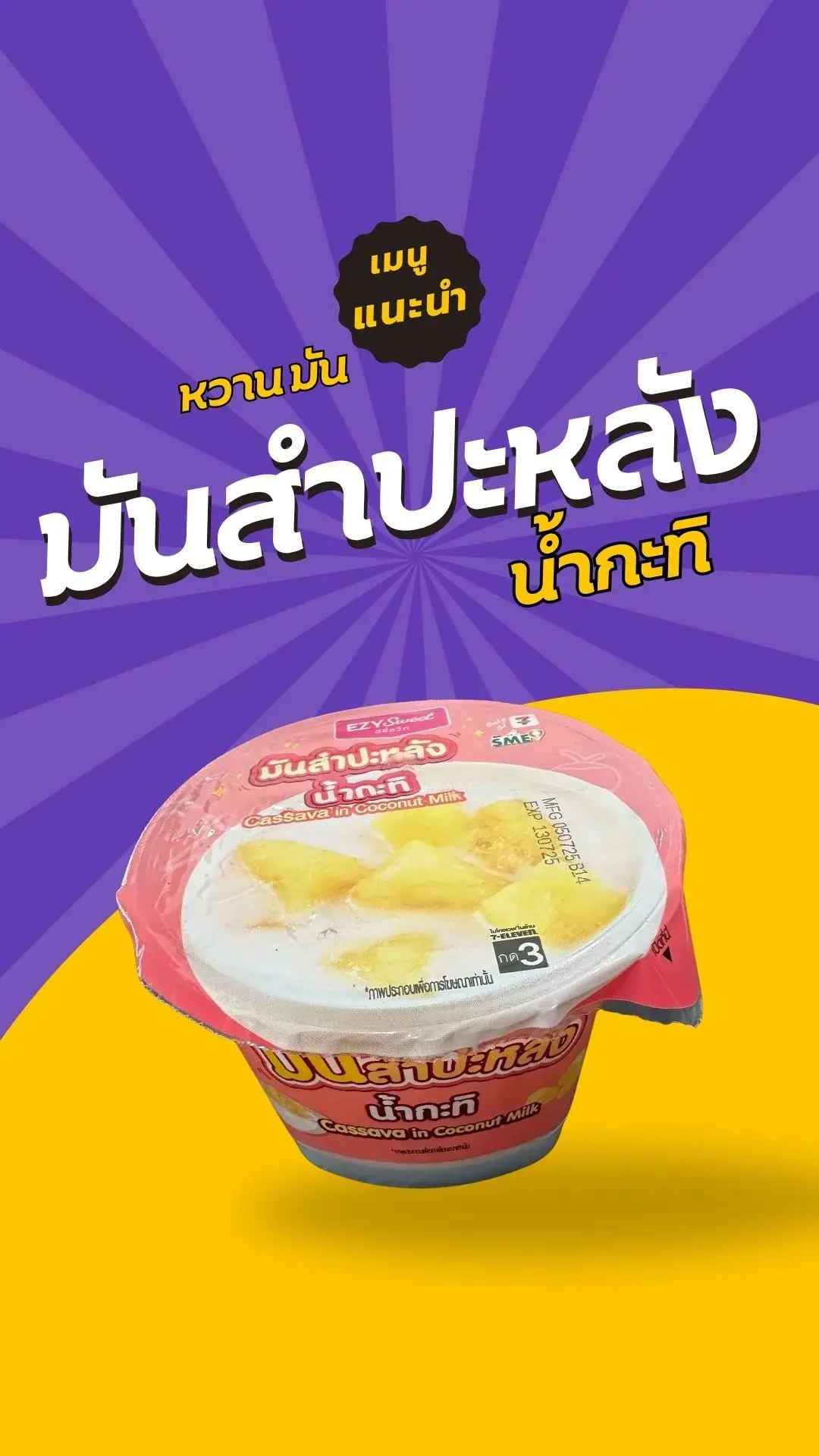 รีวิวเซเว่นกับเมนูมันสำปะหลังน้ำกะทิ อร่อยบอกต่อ