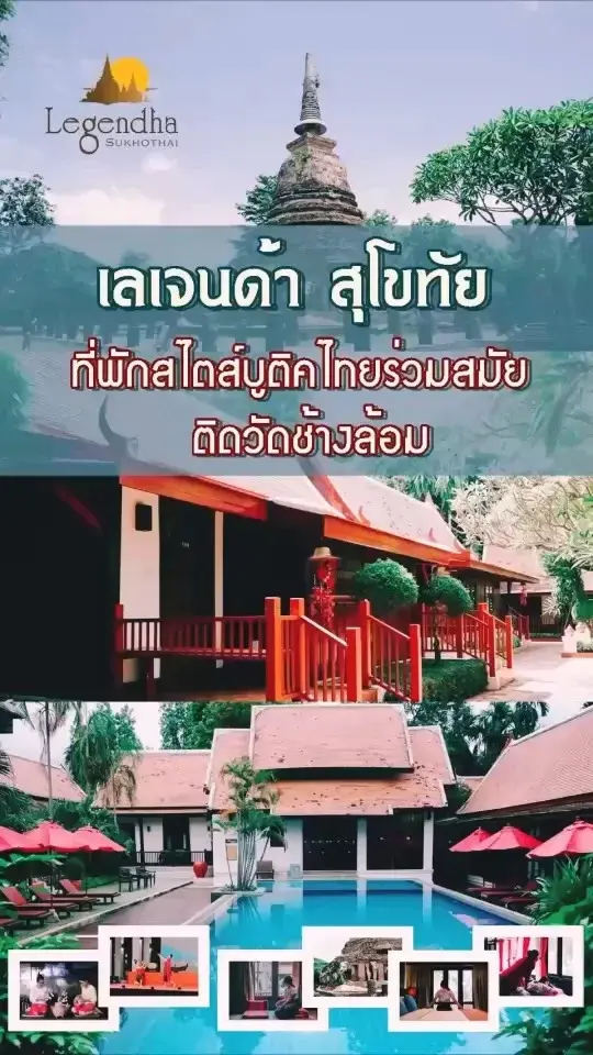 Legendha Sukhothai ที่พักสไตส์บูติคร่วมสมัย ใกล้เมืองเก่า ติดวัดช้างล้อม