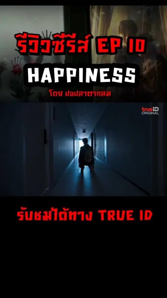 รีวิวซีรีส์ HAPPINESS เวอร์ชั่นไทย EP 10 คนคลั่งหลุดเข้ามาแล้ว