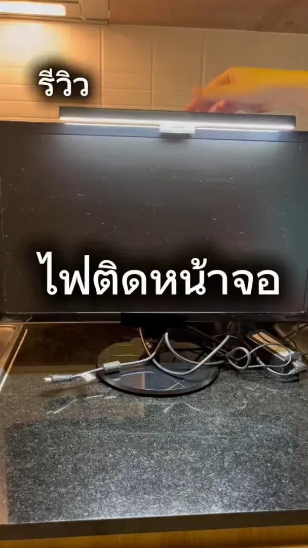 รีวิว ไฟติดหน้าจอคอม Light Bar ดีไหม ใช้ไง?