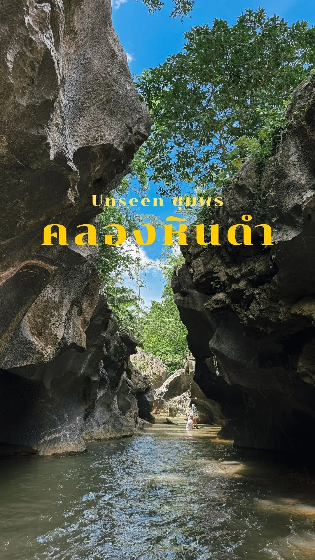 ชวนเที่ยว Unseen Thailand คลองหินดำ จ.ชุมพร