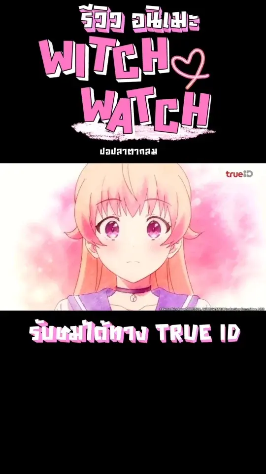 รีวิวอนิเมะ WITCH WATCH เมื่อแม่มดสาวจอมป่วนต้องอยู่ร่วมบ้านกับองครักษ์ยักษ์นุ่ม