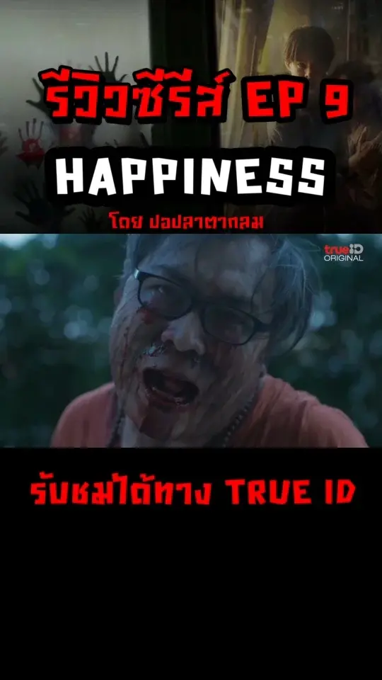 รีวิวซีรีส์ HAPPINESS เวอร์ชั่นไทย EP 9 มือปืนปริศนา