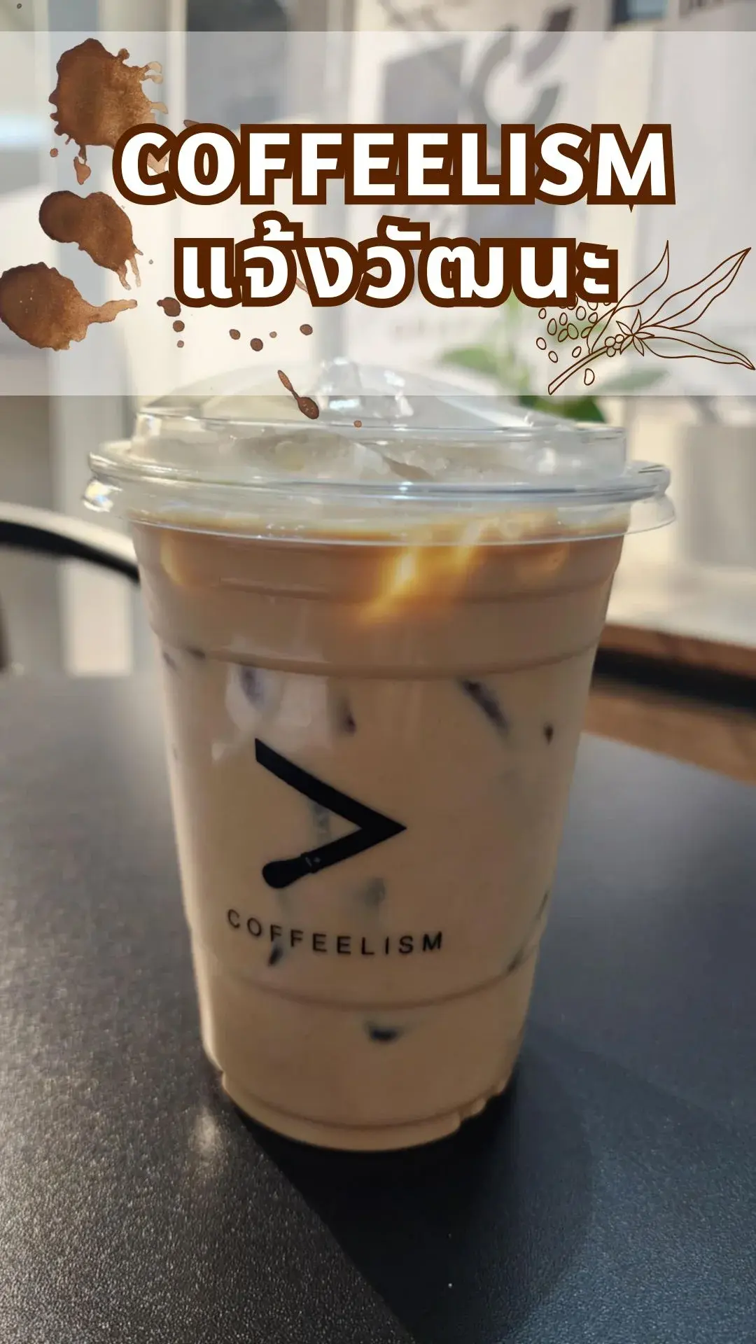 Coffeelism สาขาศูนย์ราชการแจ้งวัฒนะ กาแฟดีที่ไม่ควรมองข้าม