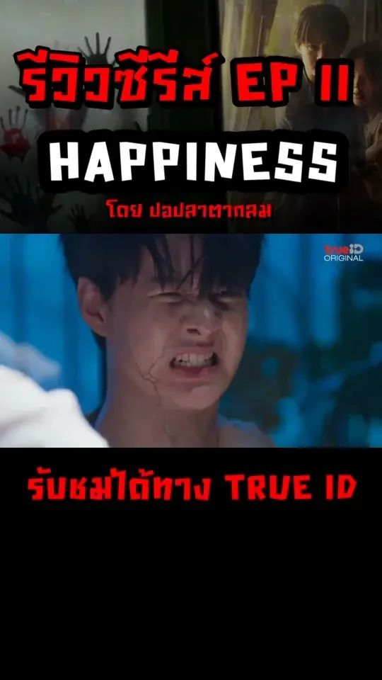 รีวิวซีรีส์ HAPPINESS เวอร์ชั่นไทย EP 11 นิยามความสุขกับโรคคนคลั่ง