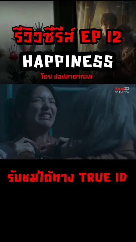 รีวิวซีรีส์ HAPPINESS เวอร์ชั่นไทย EP 12 ตอนจบ บทสรุปทั้งหมด ลาสบอสคือใคร