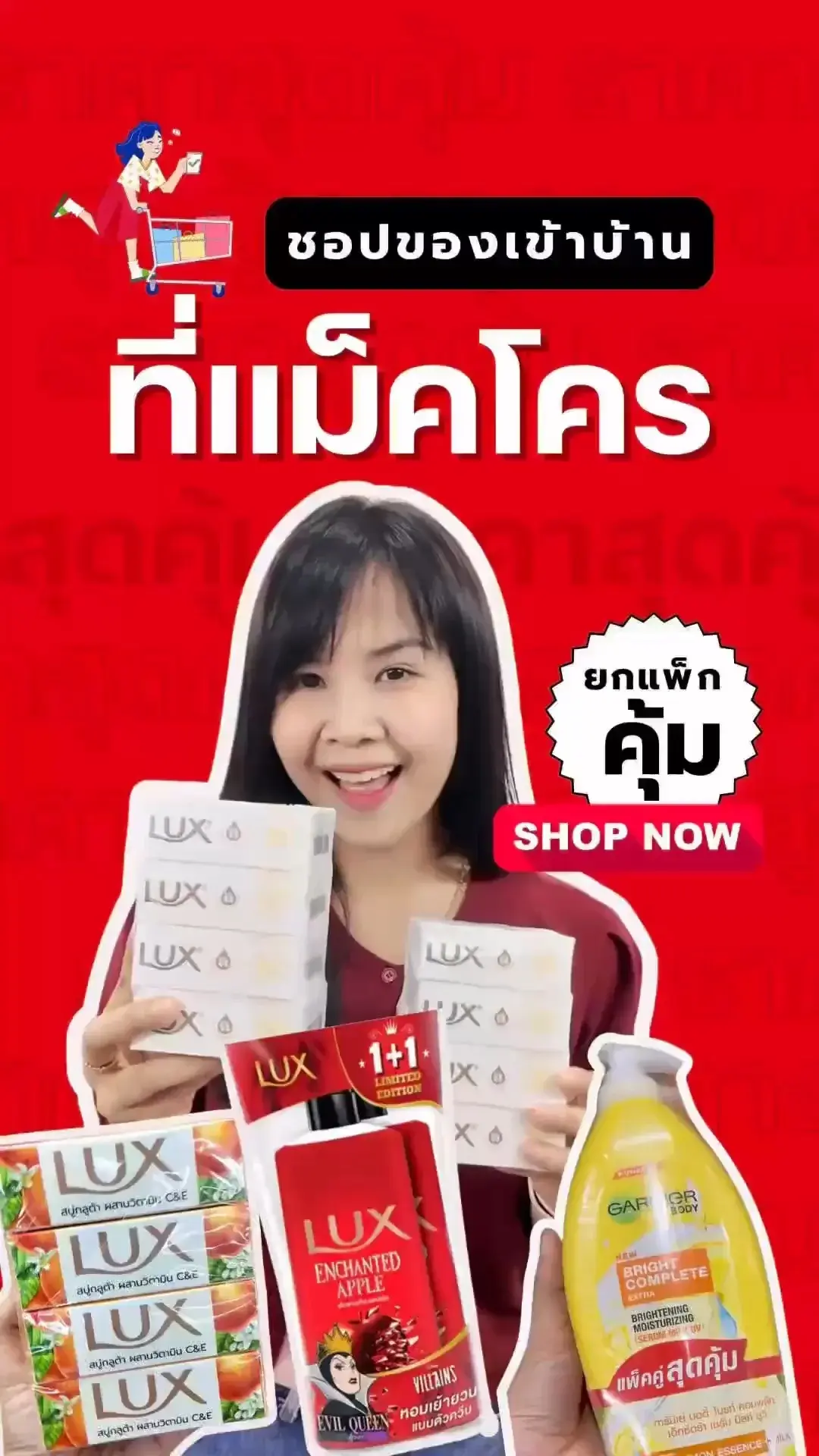 ชอปของเข้าบ้านแบบยกแพ็กที่ แม็คโคร คุ้มเกินต้าน