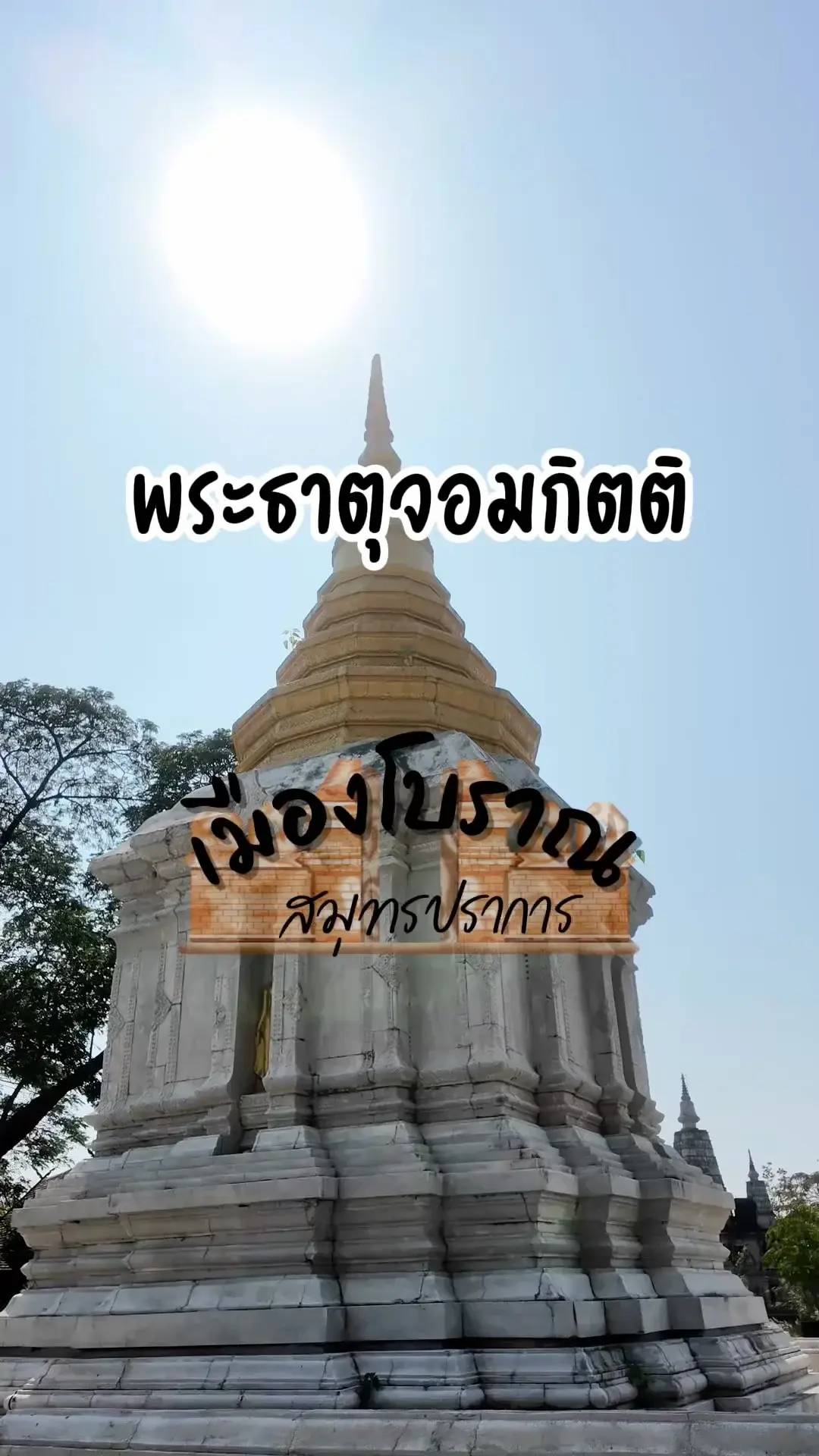 พระธาตุจอมกิตติ เชียงราย (จำลอง) ที่เมืองโบราณ สมุทรปราการ
