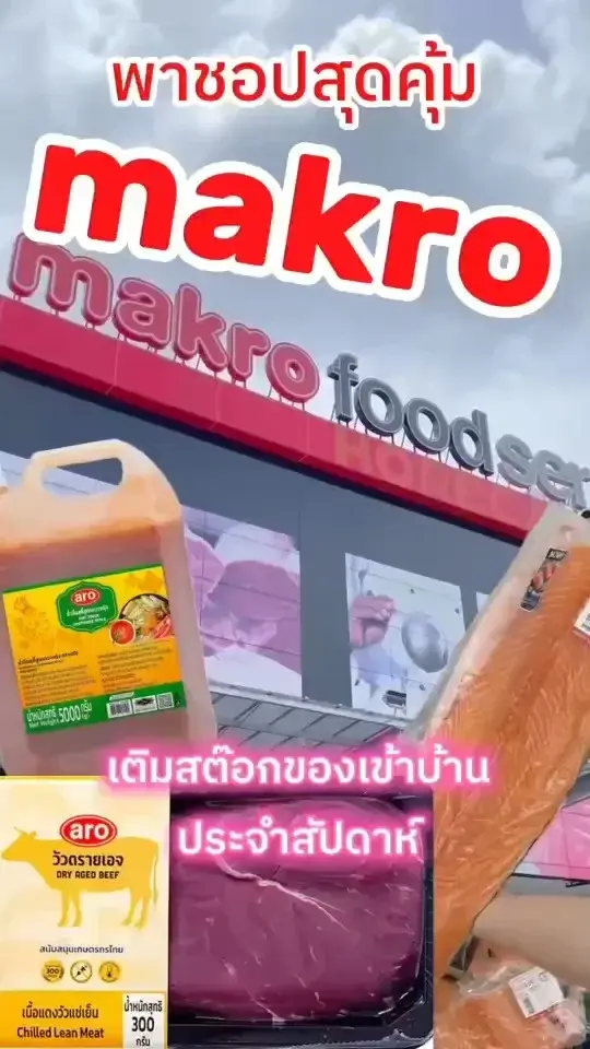พาชอฟสุดคุ้มที่ Makro เติมสต๊อกเข้าบ้านทุกสัปดาห์กัน
