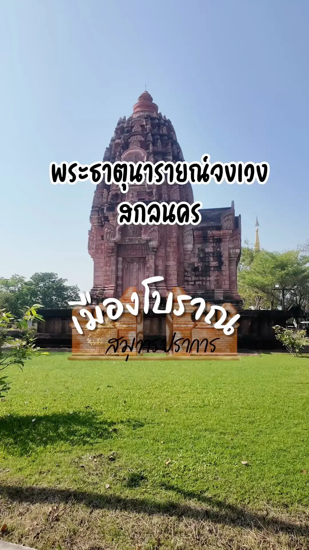 พระธาตุนาราณ์จงเวง สกลนคร จำลอง ที่เมืองโบราณ สมุทรปราการ