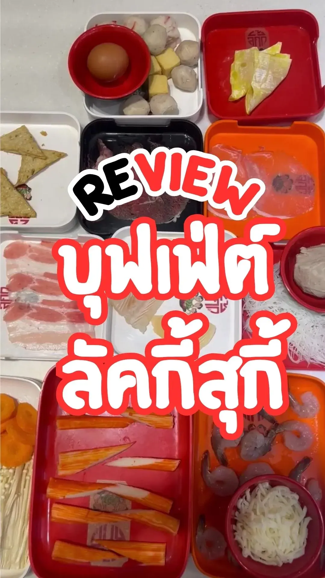 รีวิว บุฟเฟ่ต์ ลัคกี้สุกี้ ชาบูอร่อย ราคาไม่แพง เมนูให้เลือกหลากหลาย คุ้มราคา