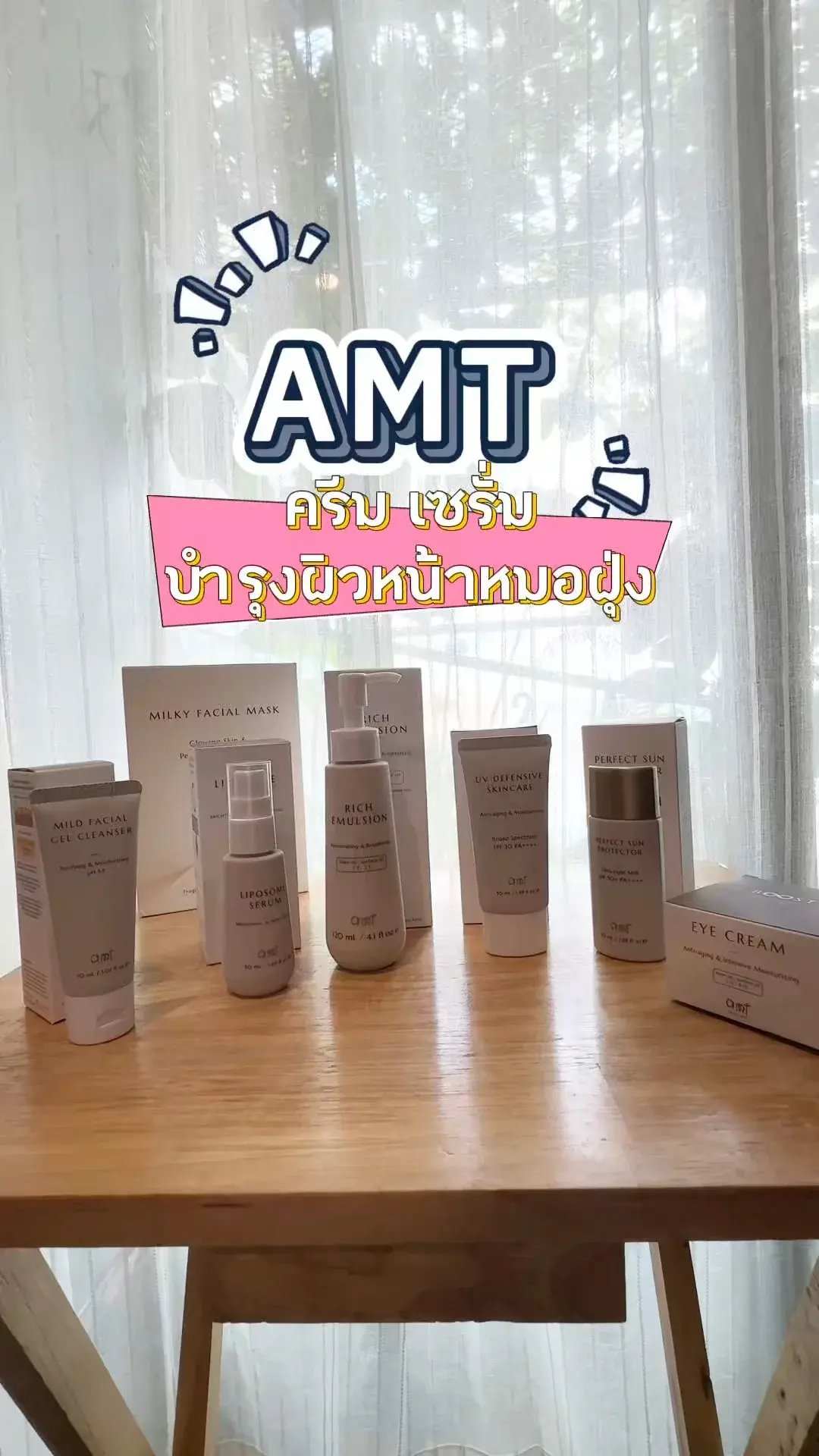 รวมไอเทม เซรั่ม ครีมบำรุงผิว หน้าหมอฝุ่ง AMT สุดฮิต