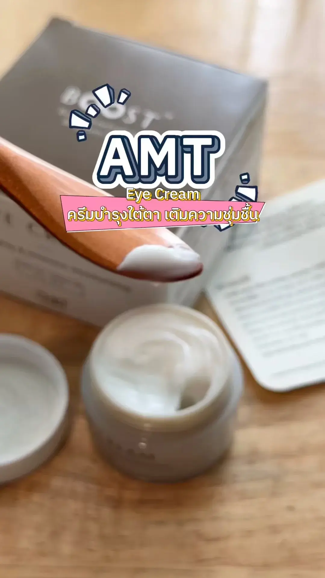 AMT Eye Cream ครีมบำรุงใต้ตา เติมความชุ่มชื้น โซจึ้ง