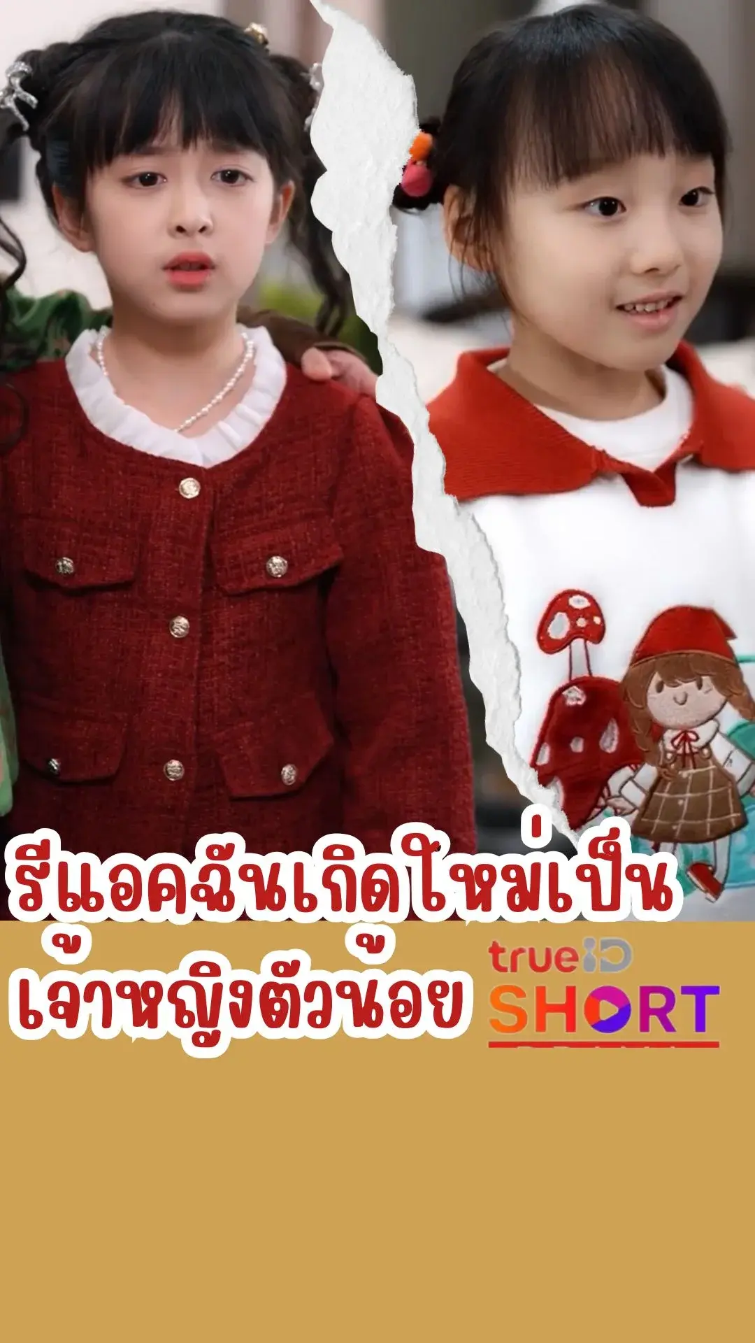 ชวนดูรีแอคชั่น ฉันเกิดใหม่เป็นเจ้าหญิงตัวน้อย ดูช็อตไม่ช็อตฟีล