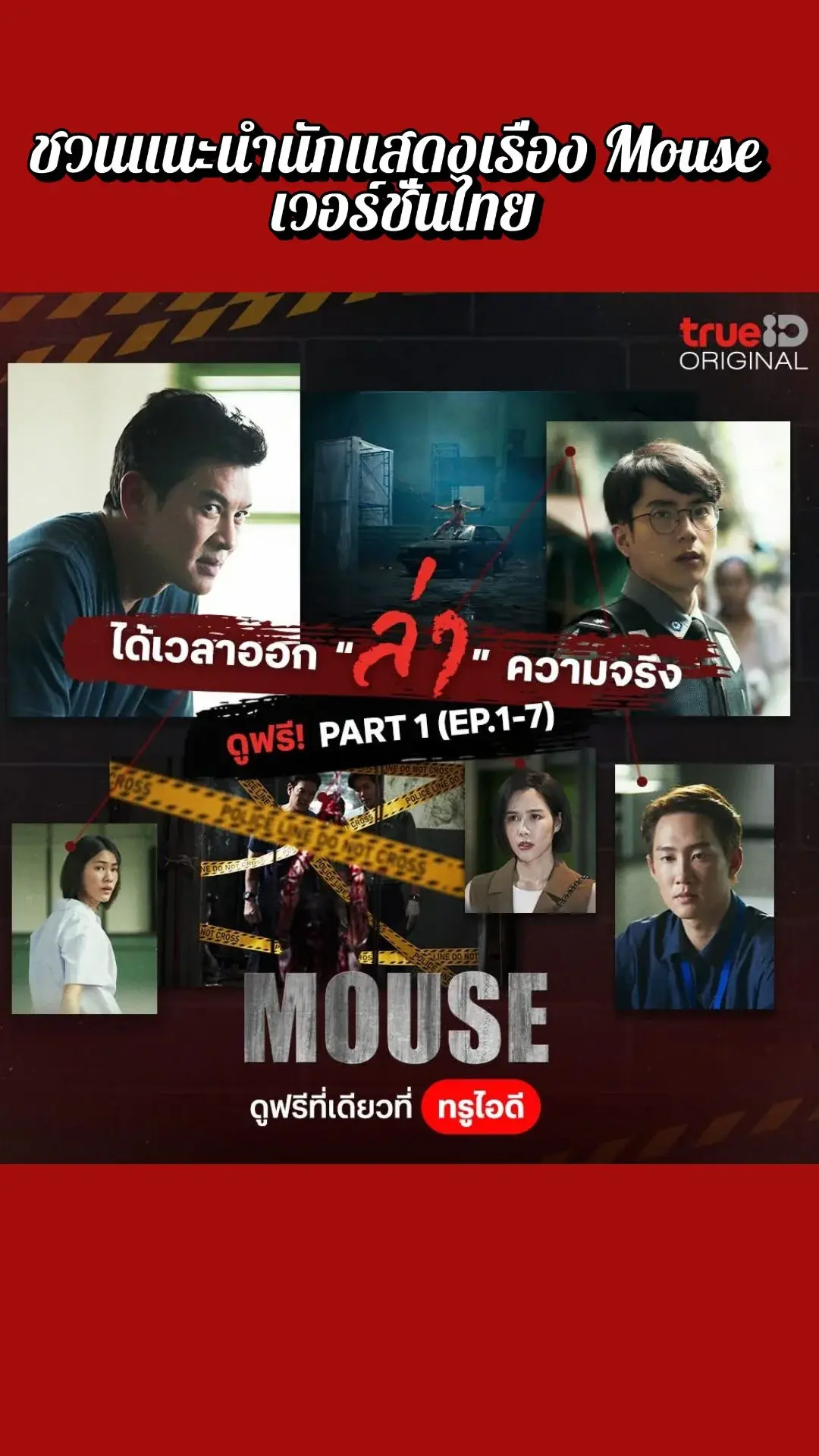 แนะนำนักแสดงหลักเรื่อง Mouse เวอร์ชั่นไทย ซีรีส์น่าดู น่าติดตาม