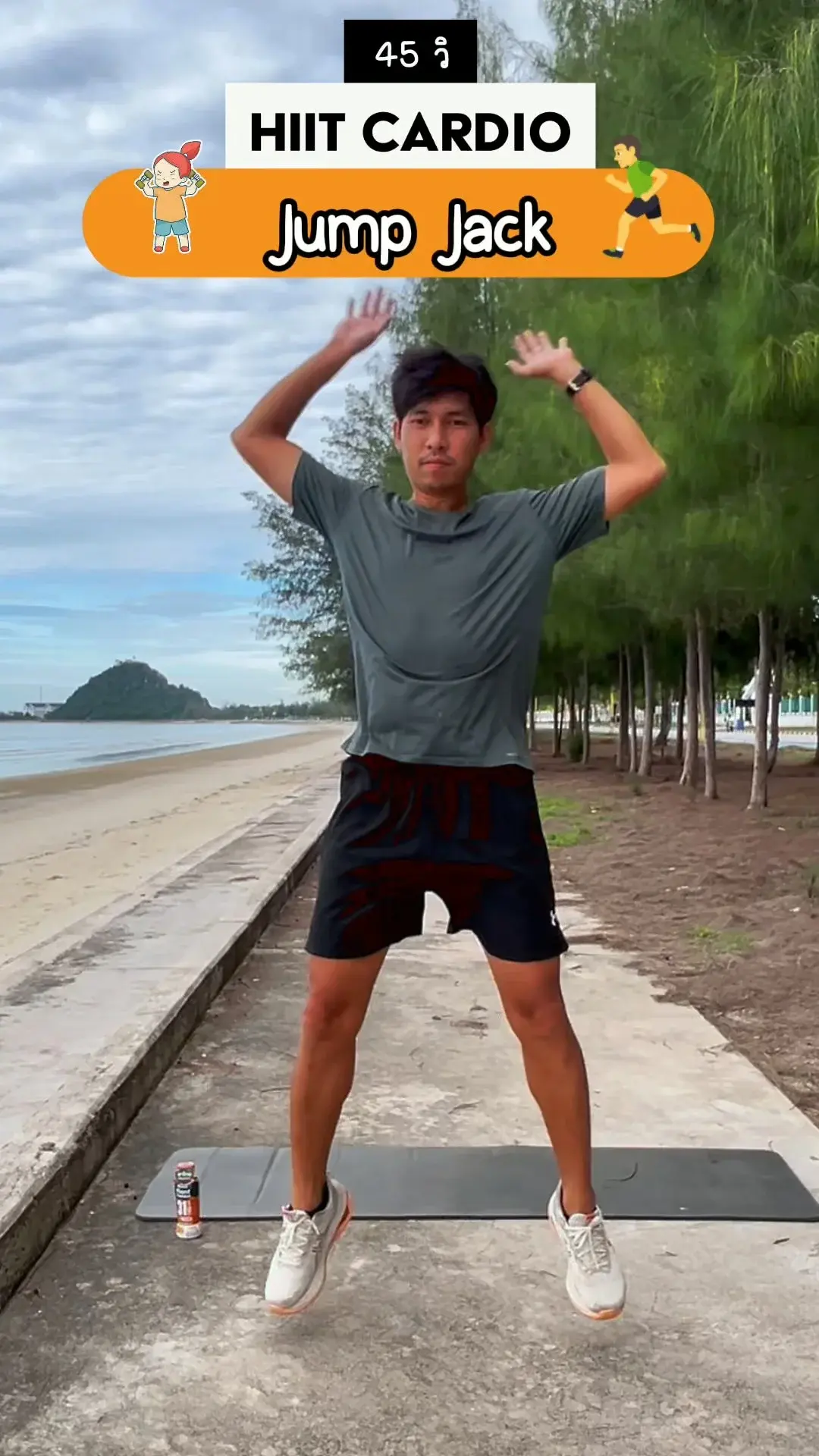 ออกกำลังกาย HIIT 45 วินาที ท่า Jump Jack เบิร์นเร็ว เพิ่มความทนทานหัวใจ