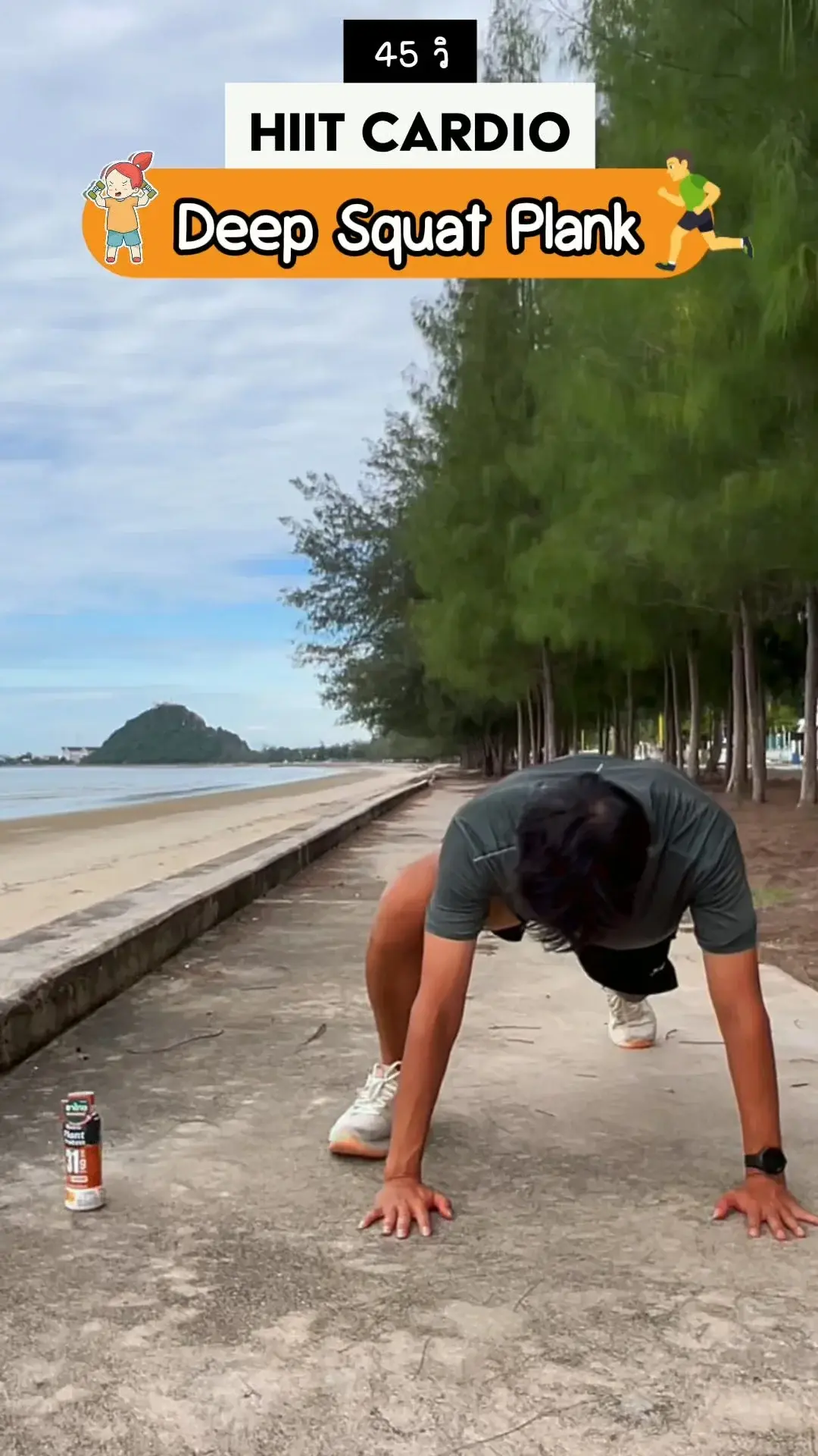 ออกกำลังกาย HIIT 45 วินาที ท่า Deep Squat Plank ฟิตทั้งตัวในท่าเดียว