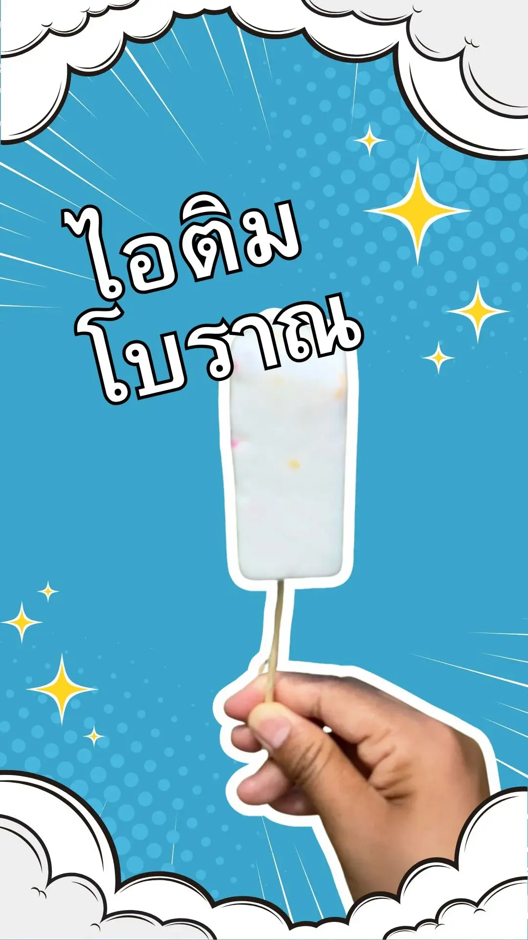 ไอศกรีมโบราณ หรือไอติมโบราณ นานแล้วนะที่ไม่ได้กิน