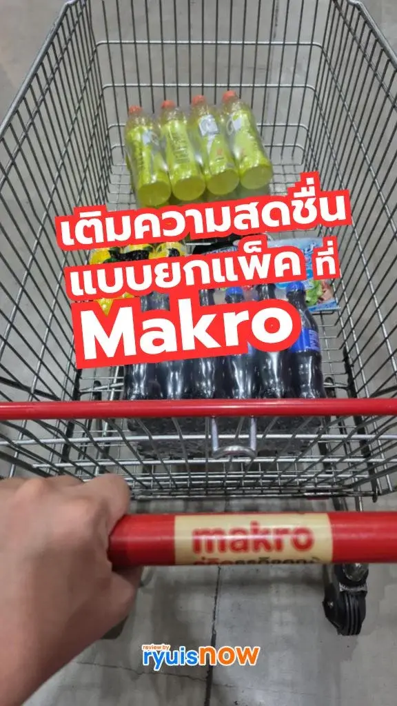 เติมความสดชื่นแบบยกแพ็ค ที่ Makro สั่งผ่าน Makro PRO ส่งฟรี