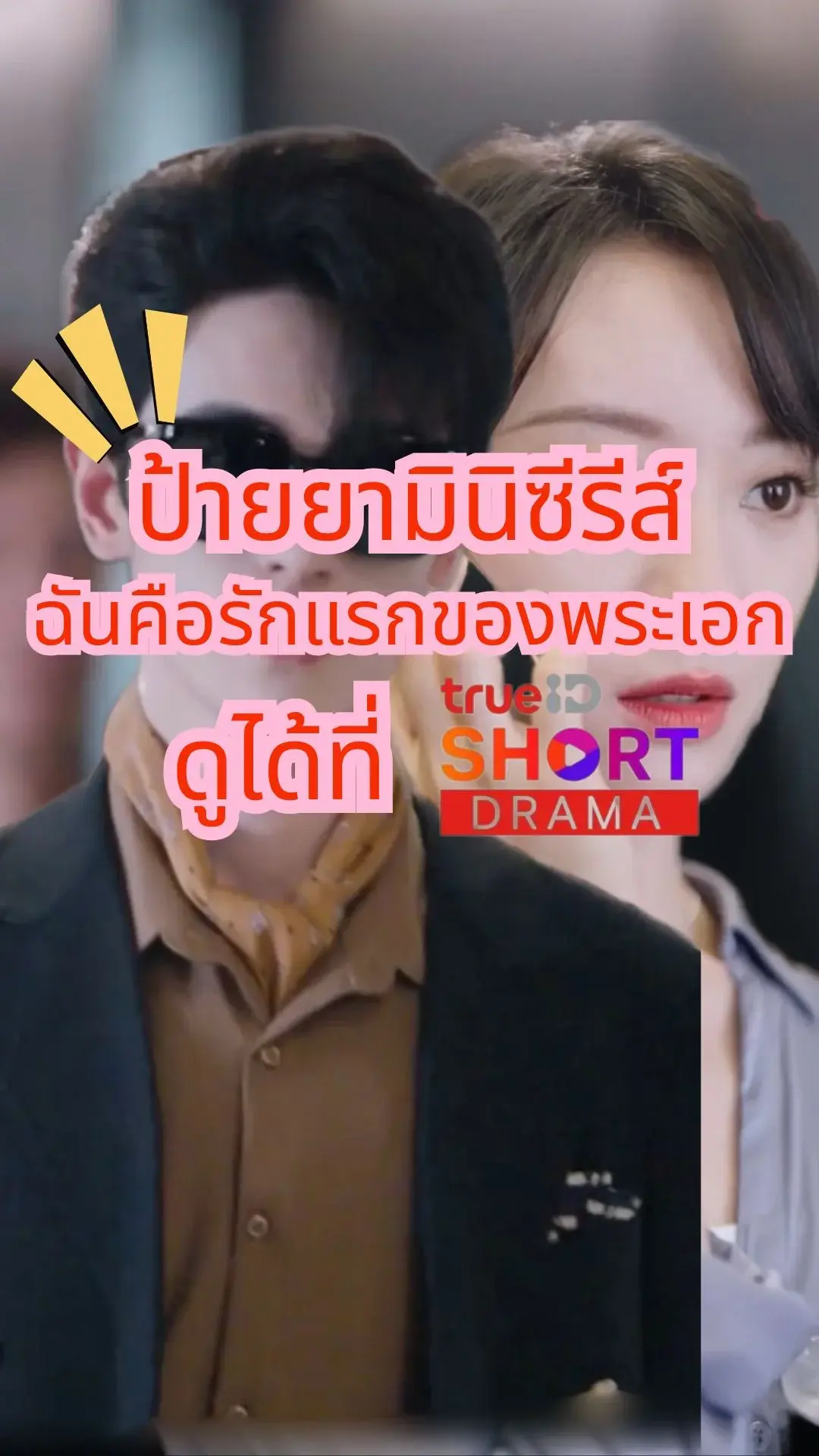ป้ายยาช็อตดราม่าซีรีส์สุดปังเรื่องฉันคือรักแรกของพระเอก