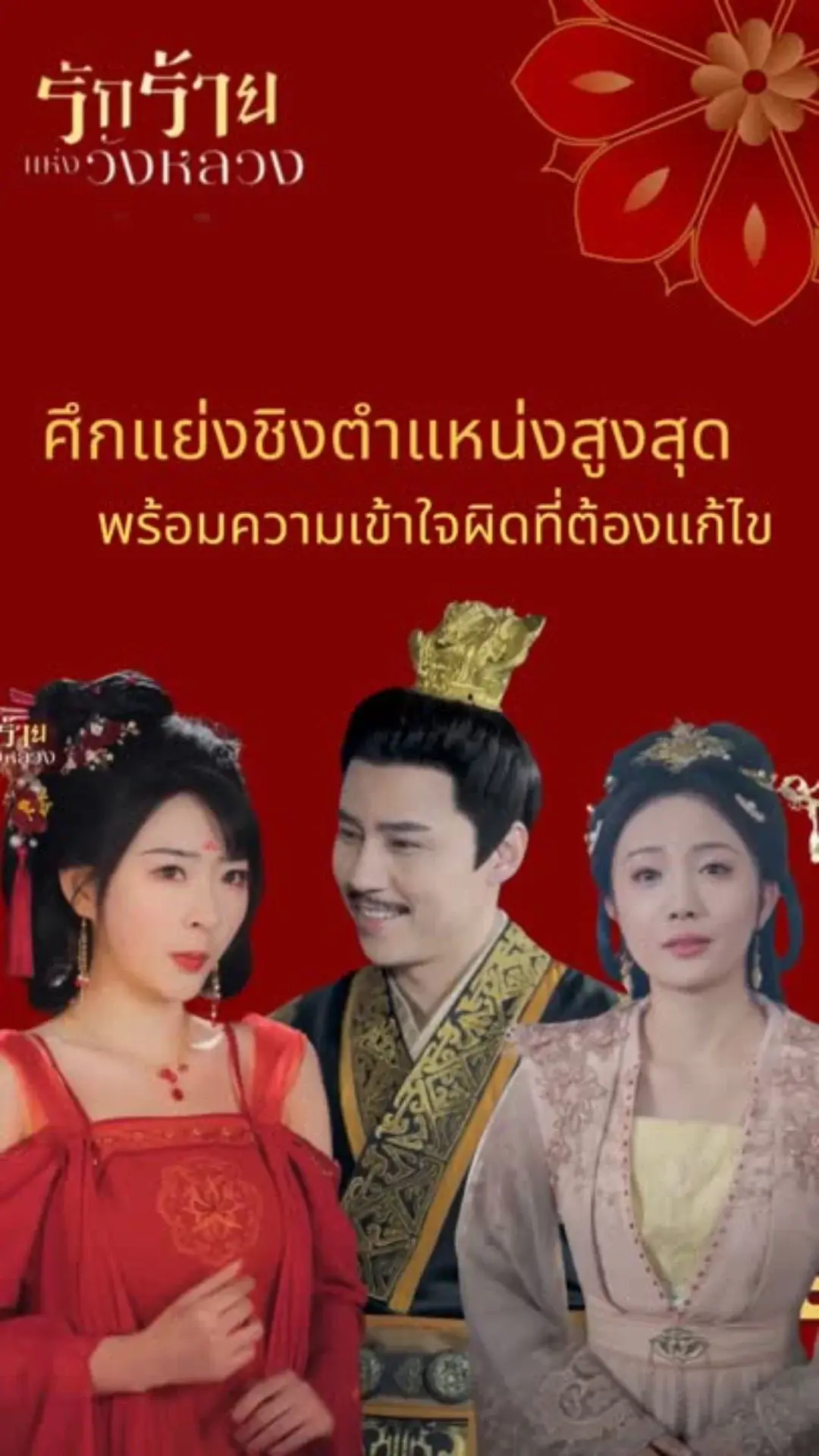ป้ายยาความร้ายกาจของสนมเอกช็อตดราม่า ซีรีส์จีนเรื่องรักร้ายแห่งวังหลวง