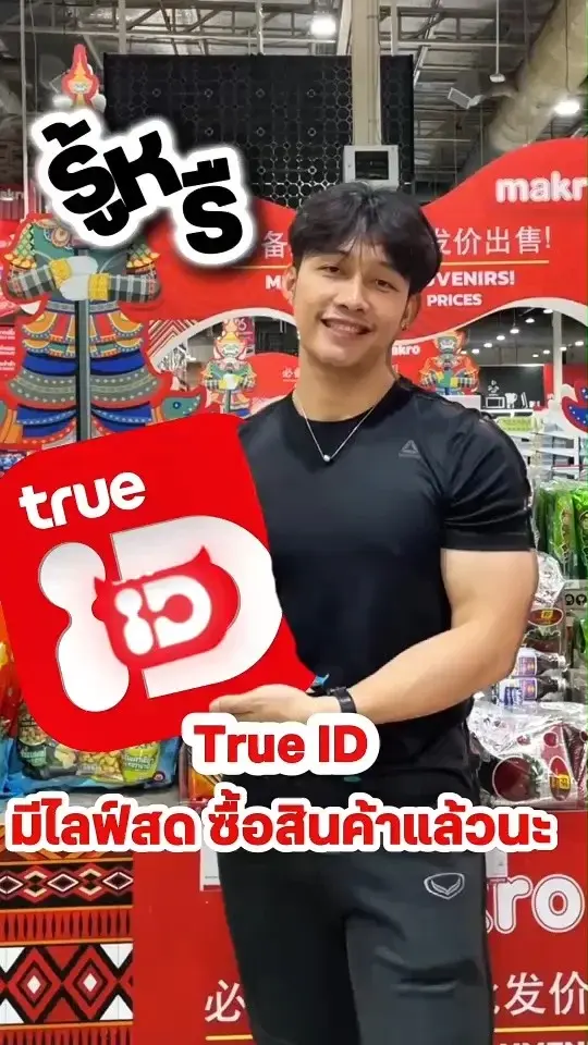 TrueID มีไลฟ์สดแล้วนะ! ชอปสินค้าออนไลน์ได้ง่ายๆได้ที่บ้าน🏡✅