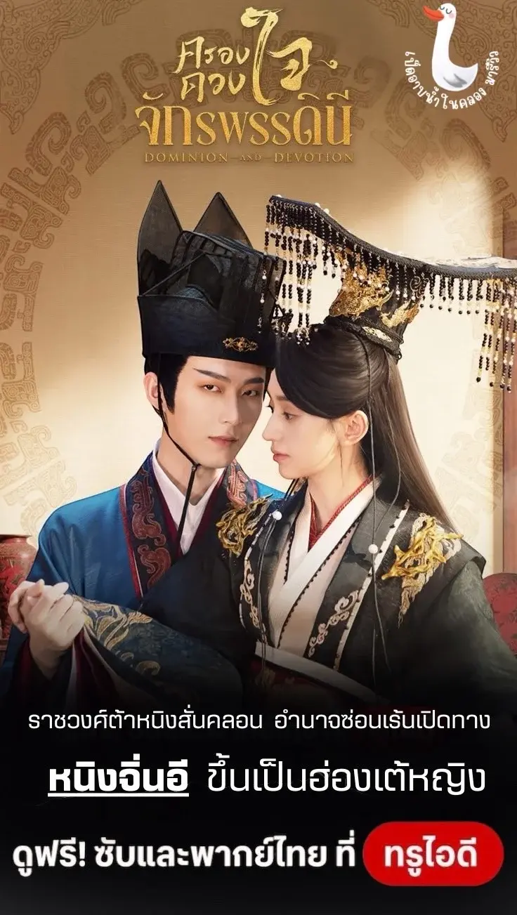 รีวิว มินิซีรีส์จีน ครองดวงใจจักรพรรดินี Dominion and Devotion ดูได้ที่ TrueID