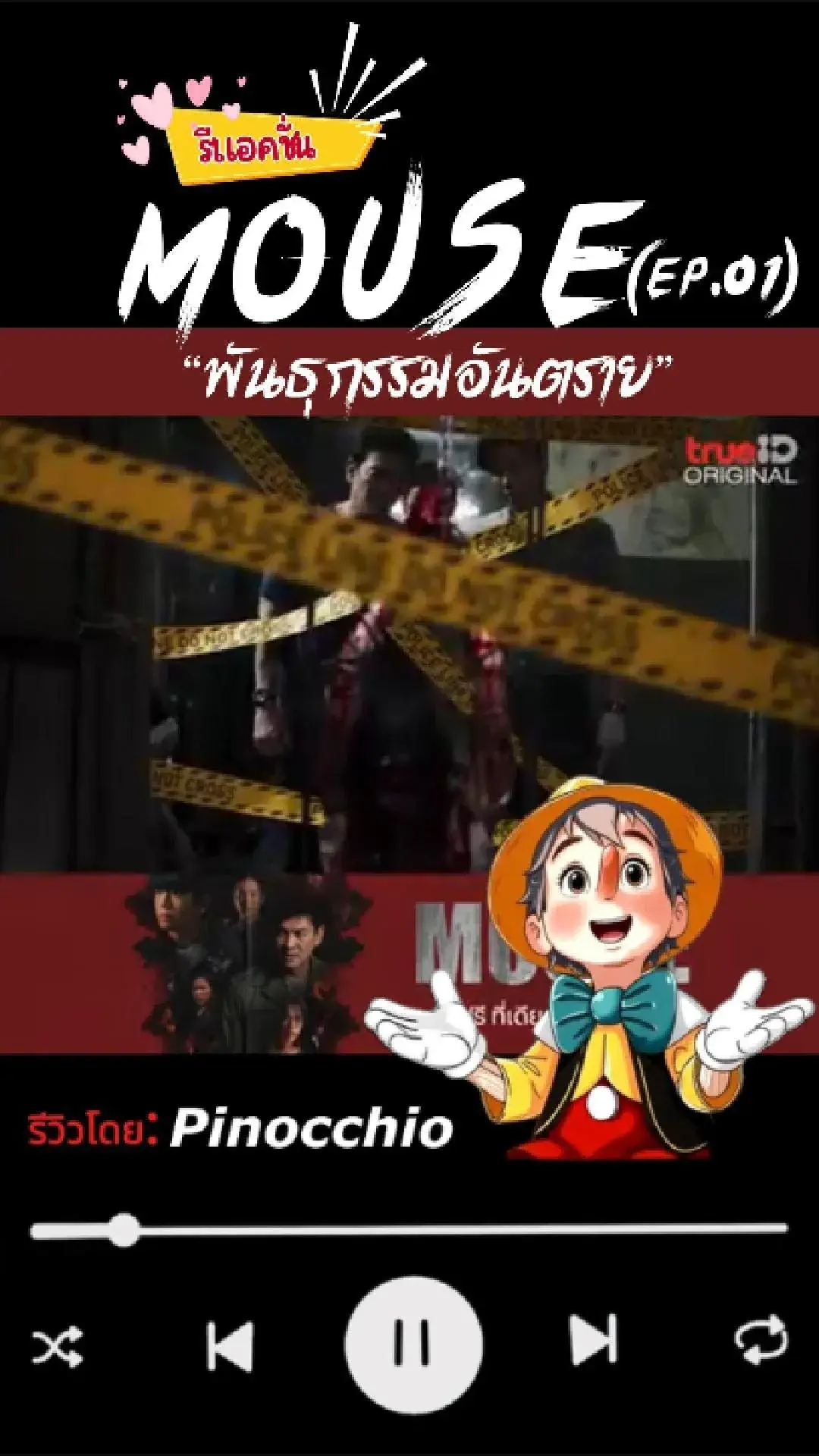 สืบสวนคดี ฆาตกรรมต่อเนื่อง “นักล่าหัว” ซีรี่ย์ MOUSE EP.01 ทาง TrueID