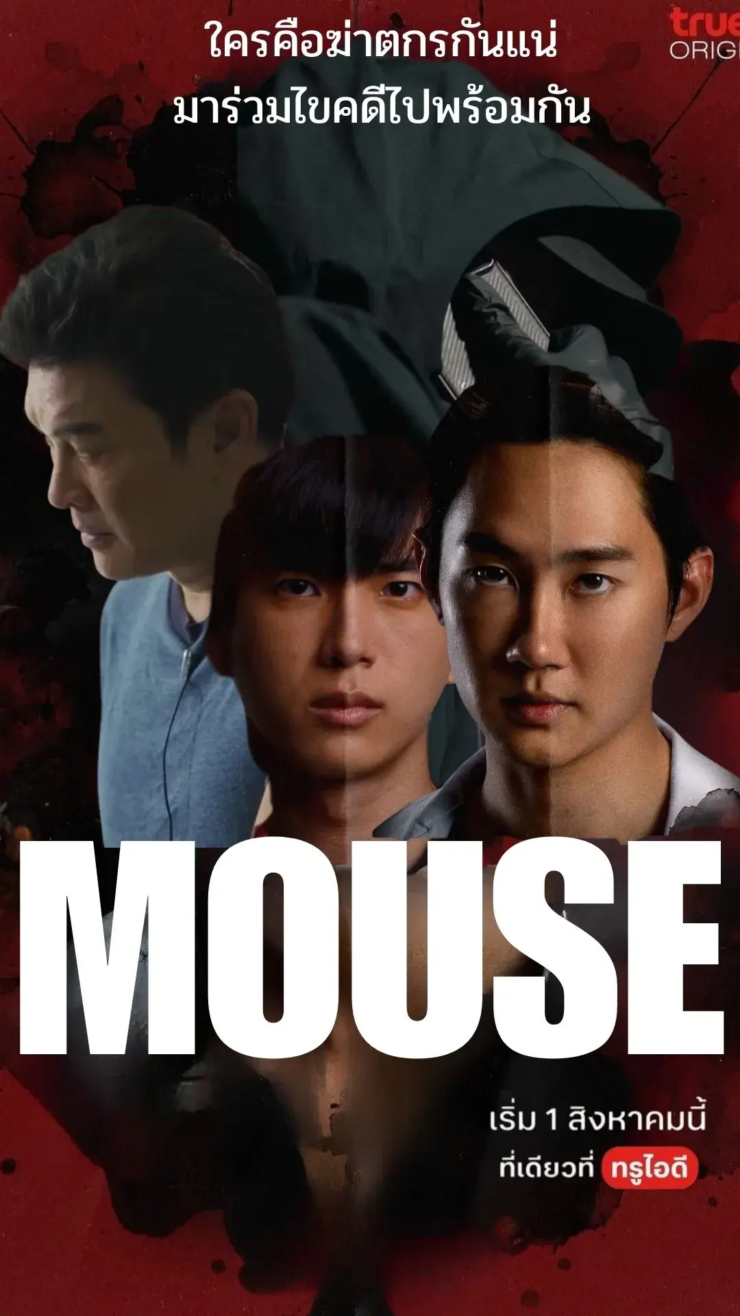 ชวนทุกคนมาร่วมไขคดีซีรีส์ Mouse จับตัวฆ่าตกรไซโคพาธไปพร้อมกัน