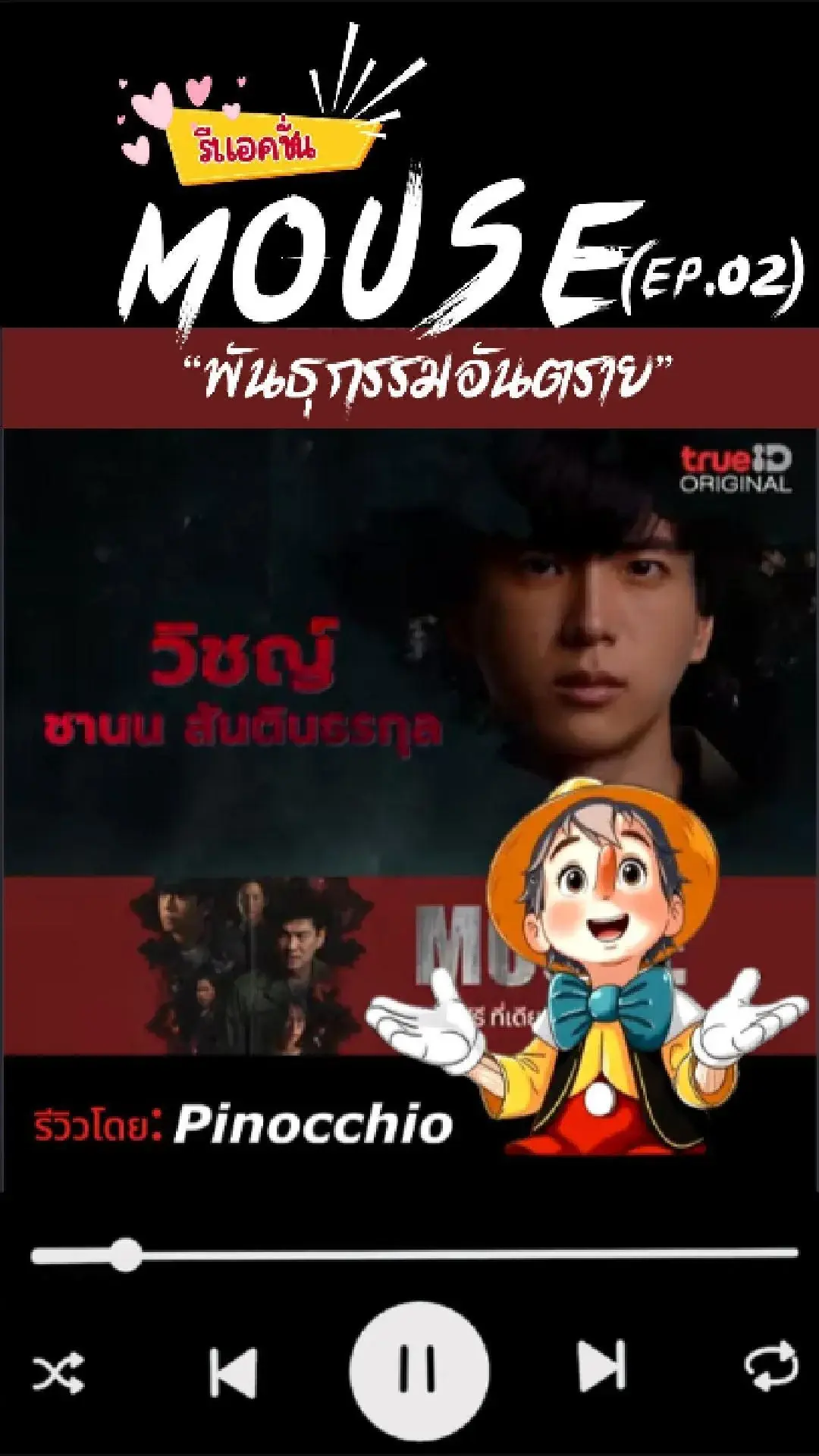 สืบสวนคดี ฆาตกรรมต่อเนื่อง “นักล่าหัว” ซีรีส์ MOUSE EP.02 ทาง TrueID